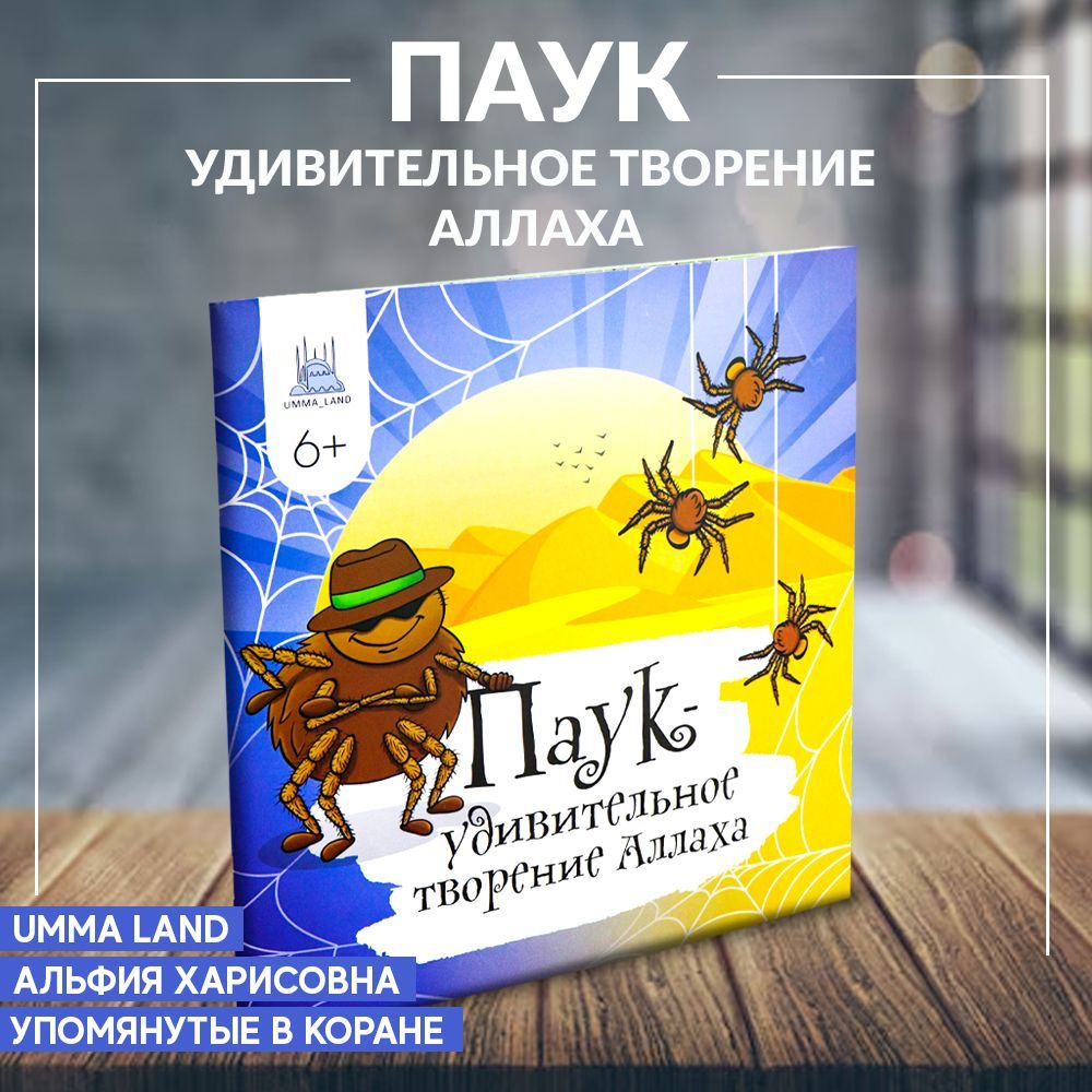 Энциклопедия Паук удивительное творение Аллаха