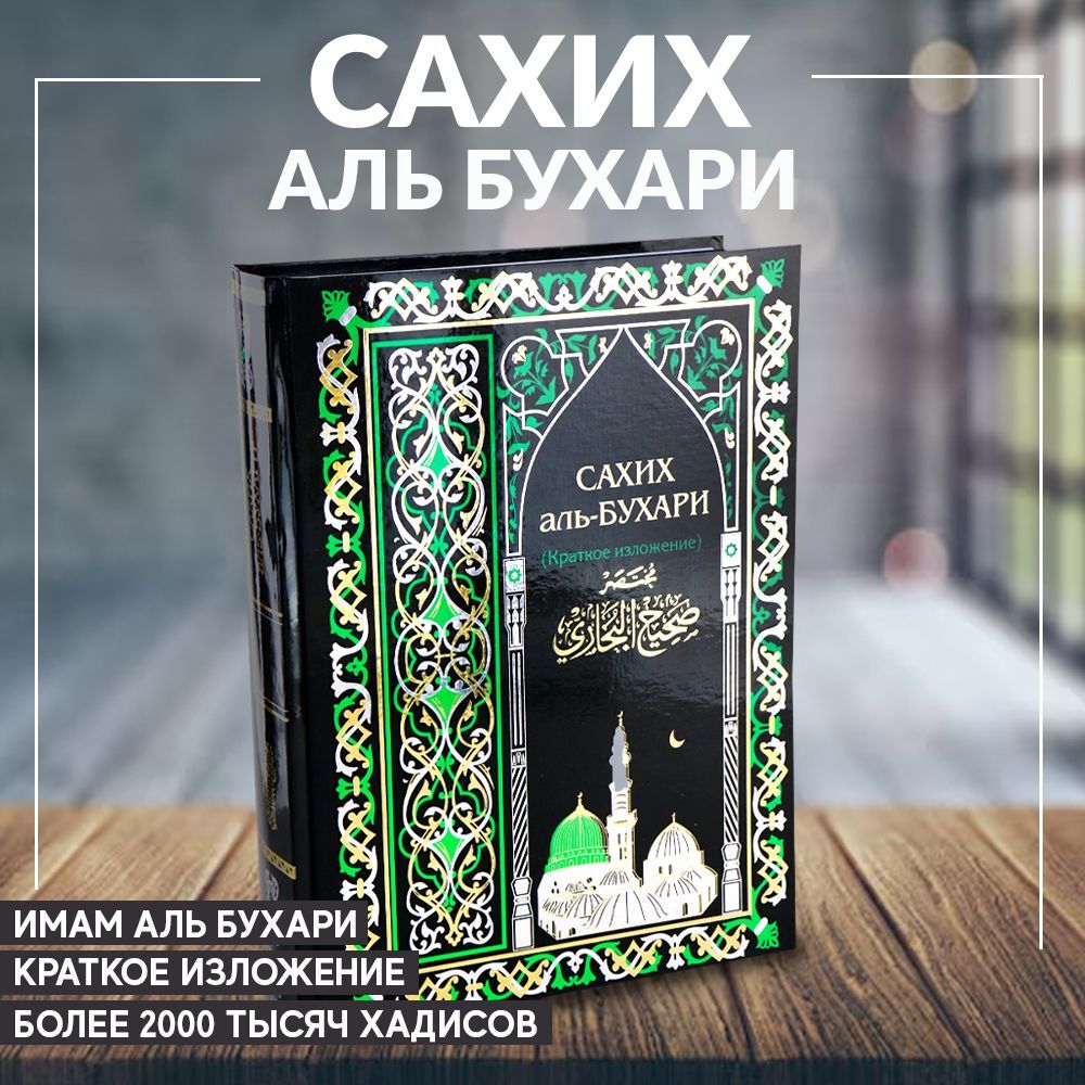 Книга Сахих Бухари сборник хадисов Имама аль Бухари