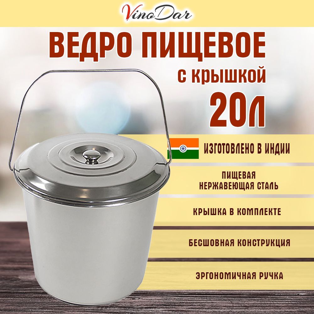 Ведро пищевое из нержавейки с крышкой 20 л