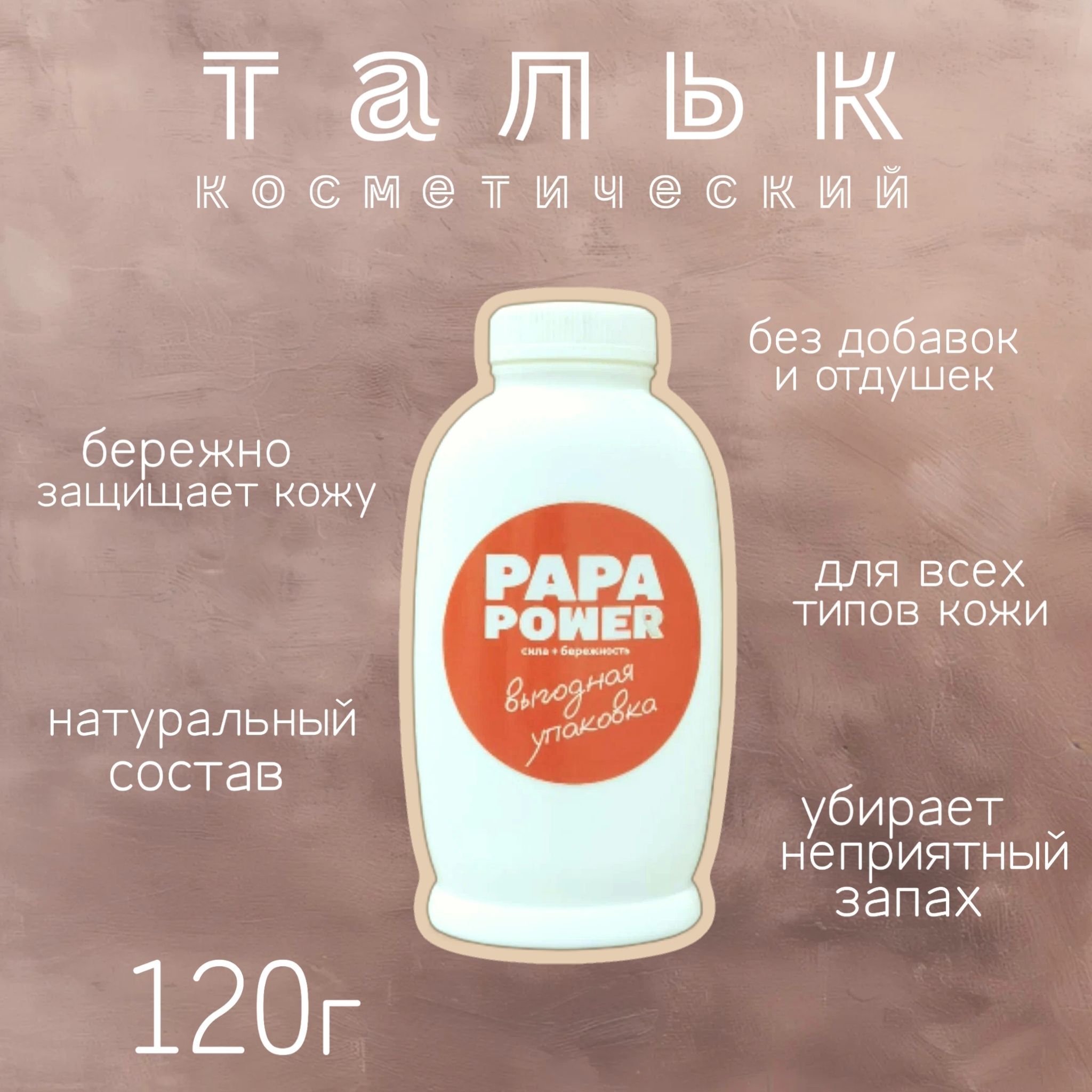 PAPA POWER Тальк