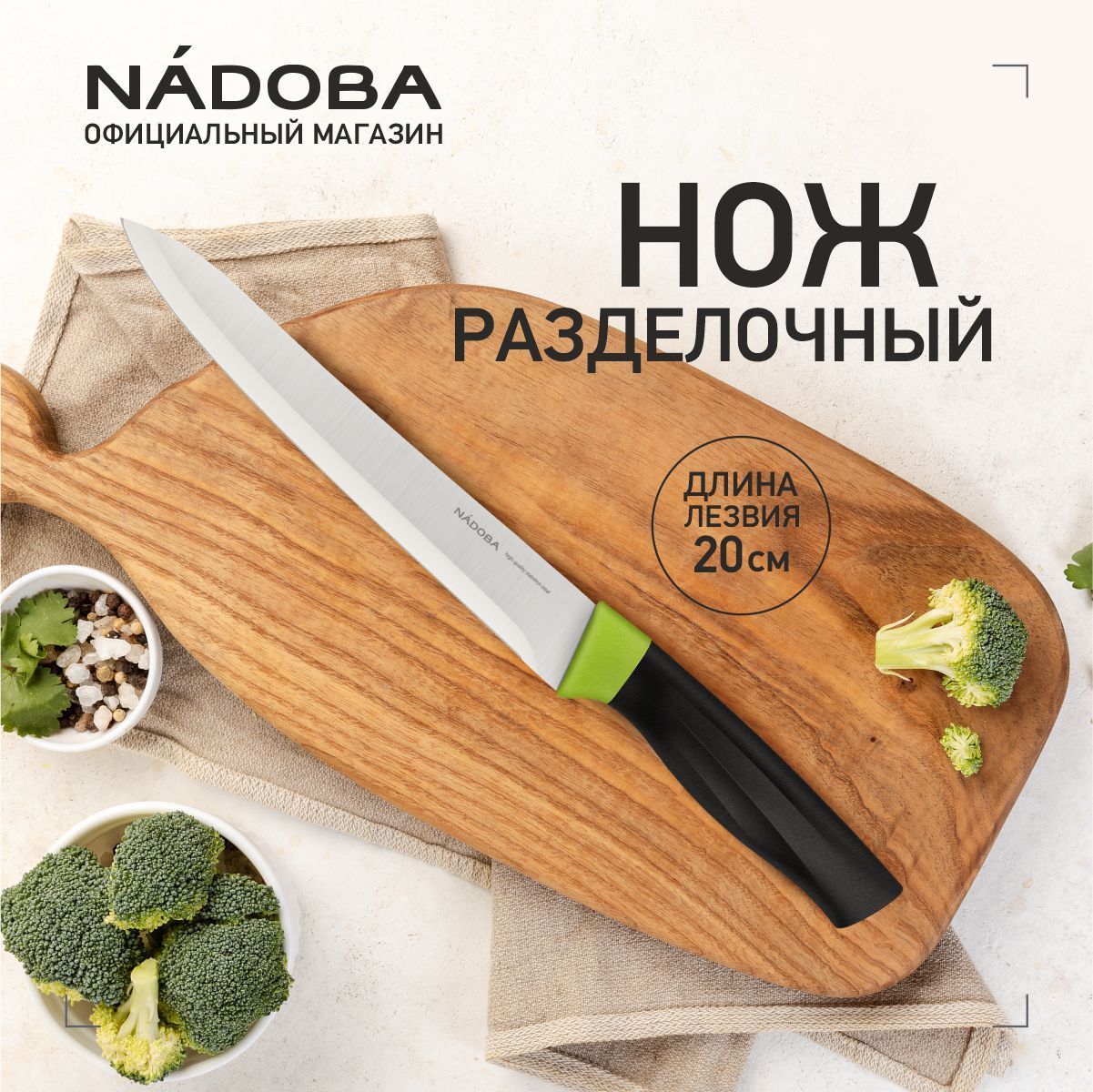 Нож кухонный разделочный 20 см, NADOBA, серия OLIVIA