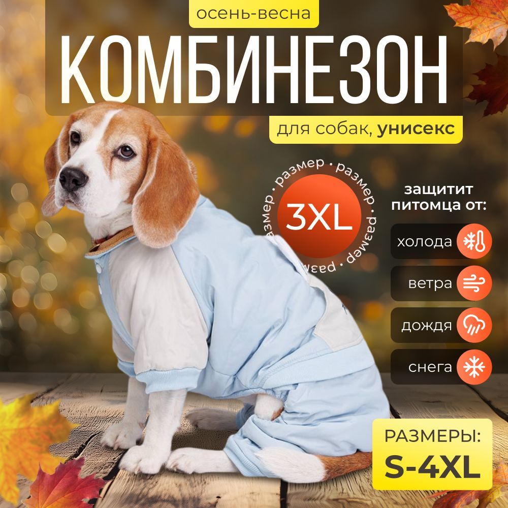 Одежда (комбинезон) для собак Petmax р. 3XL, голубой