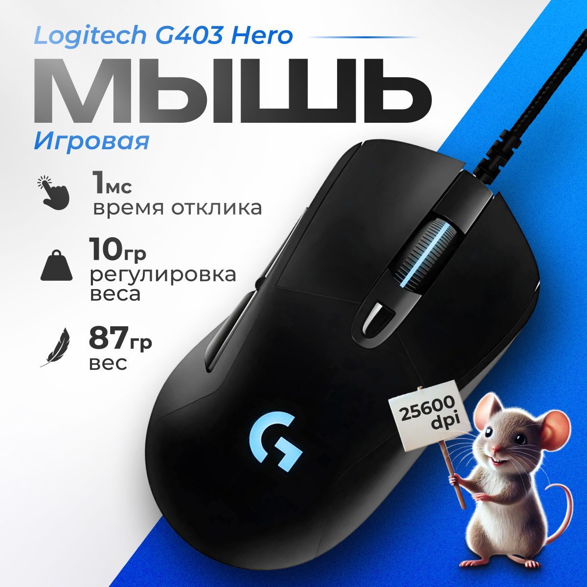 МышькомпьютернаяпроводнаяLogitechG403Hero,черный.Игроваямышь