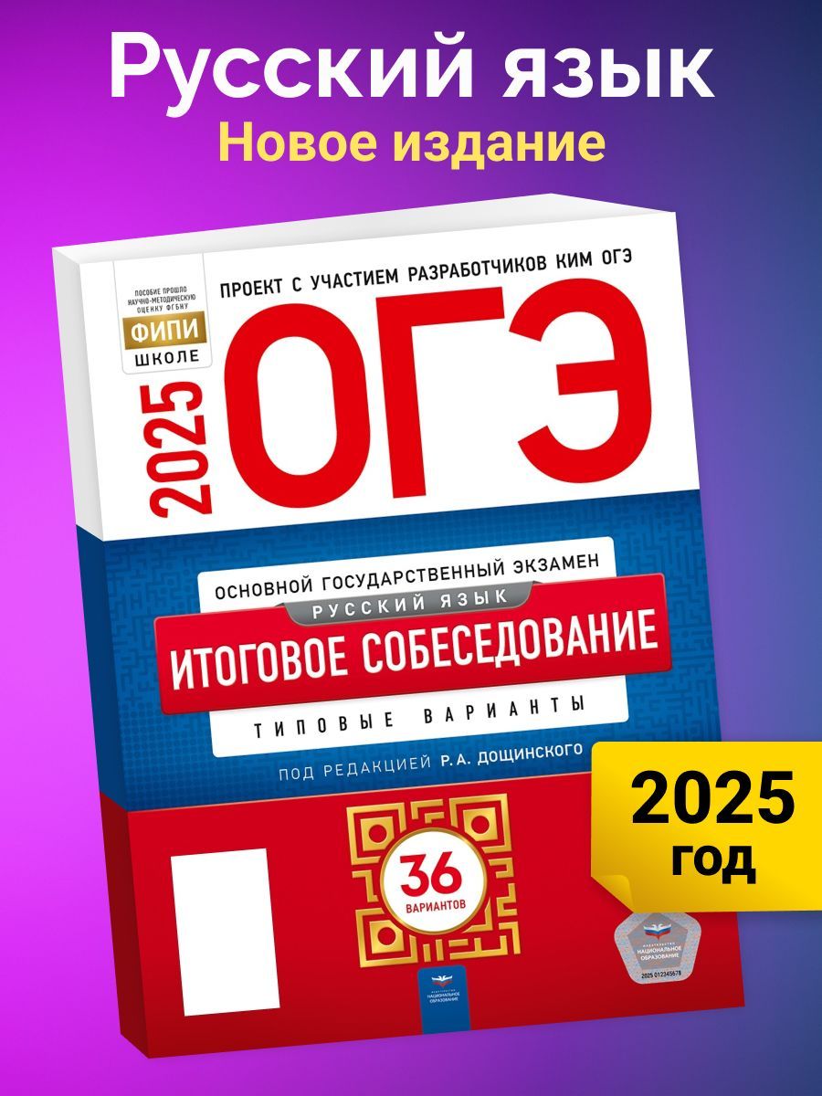 ОГЭ-2025.Русскийязык.Итоговоесобеседование.Типовыеварианты.36вариантов|ДощинскийРоманАнатольевич