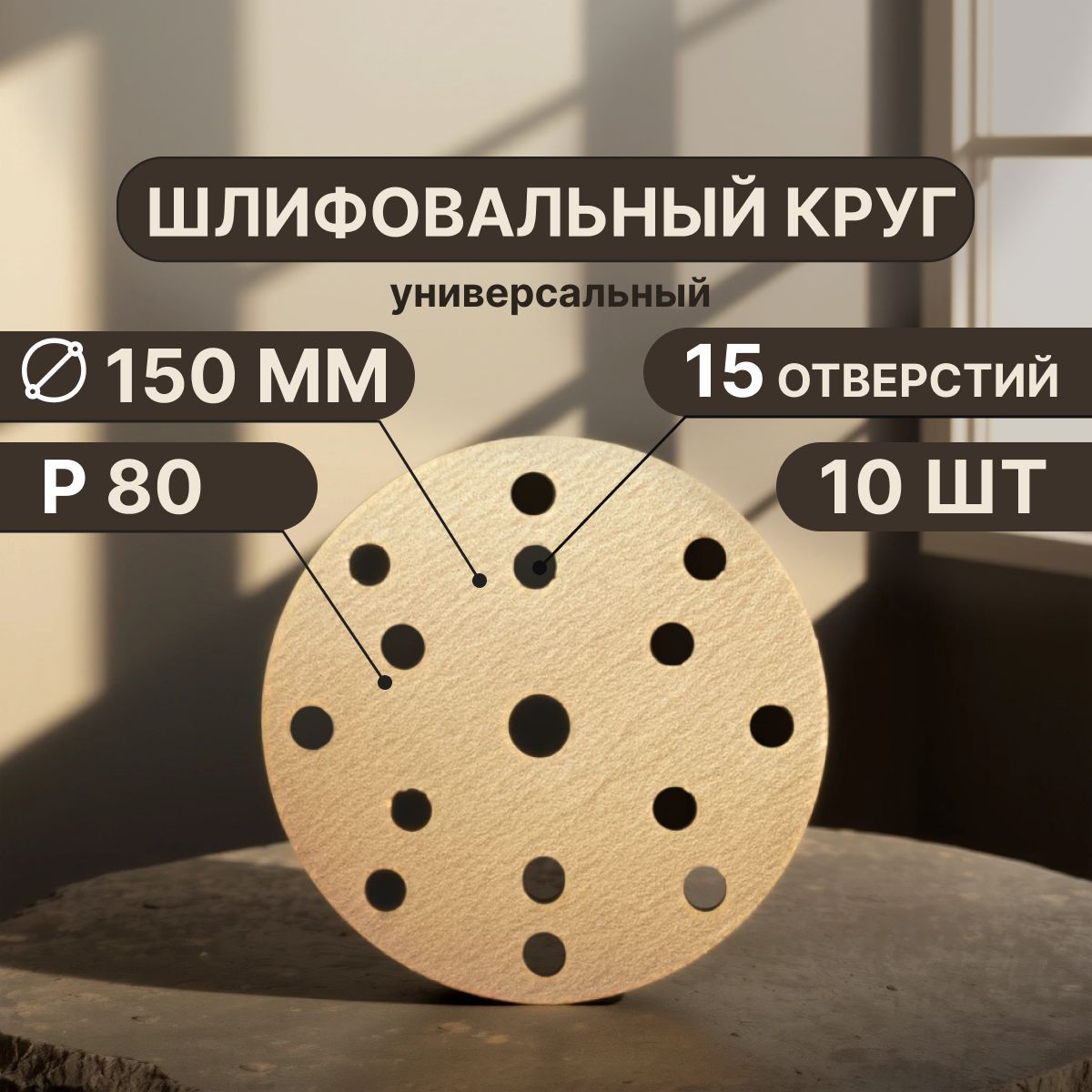 Vitatools Круг шлифовальный 150 x 1; P80