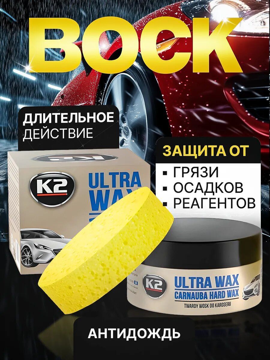 Полироль воск для автомобиля кузова + губка K2 ULTRA WAX, 250 гр.