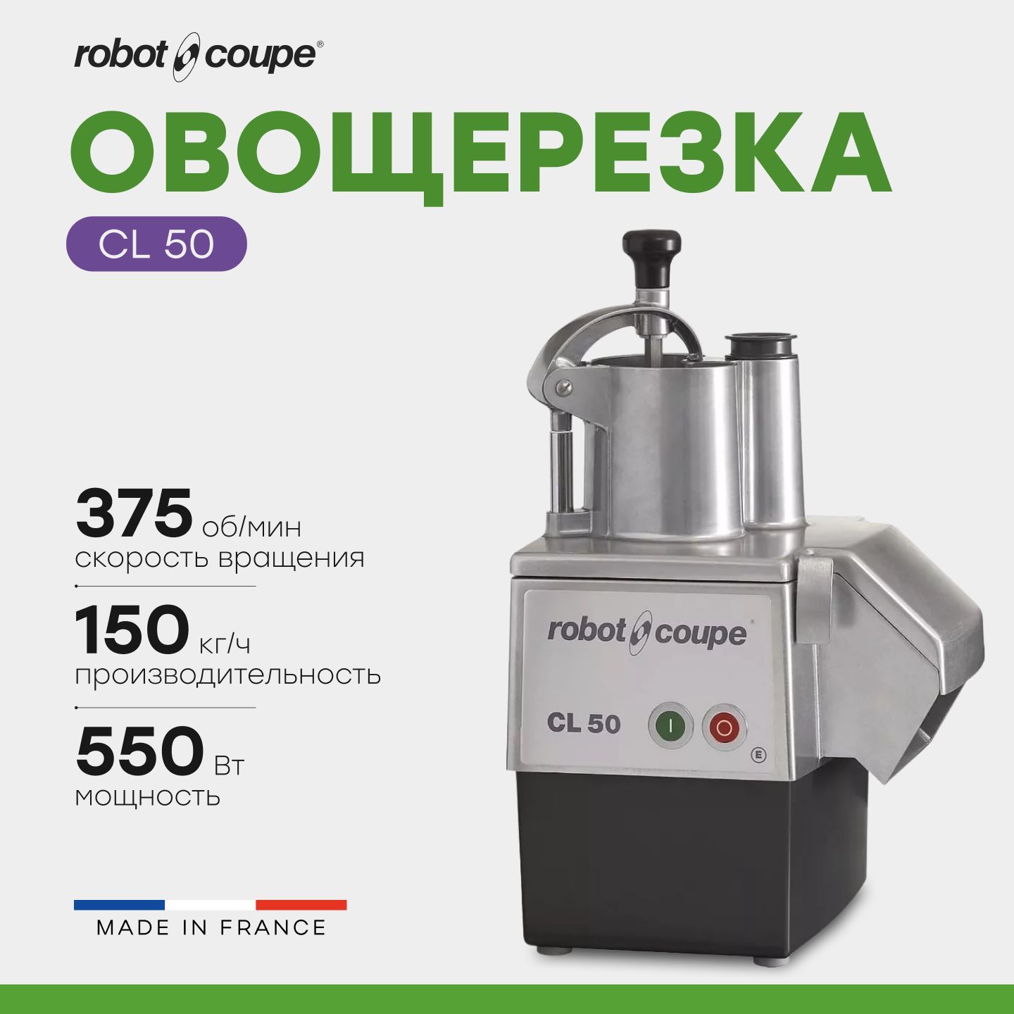 Овощерезка ROBOT-COUPE CL50 / 220В