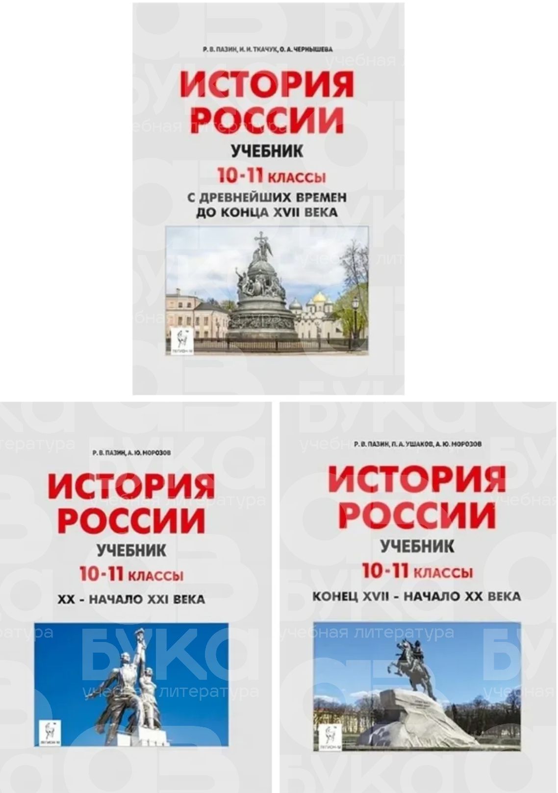 НАБОР Пазин Р.В. История России. Учебник: 10-11-е классы. Конец XVII- начало XX века. С древнейших времён до конца XVII века. XX начало XXI века. Комплект из 3-х учебников. ЛЕГИОН