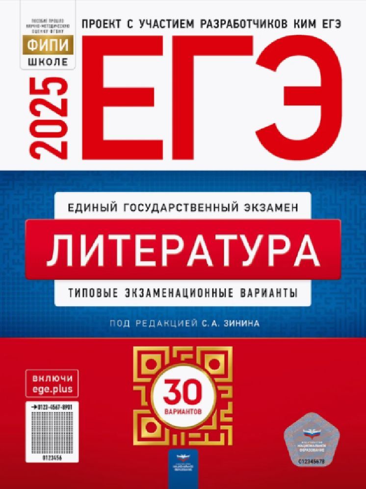 ЕГЭ-2025. Литература: типовые экзаменационные варианты: 30 вариантов