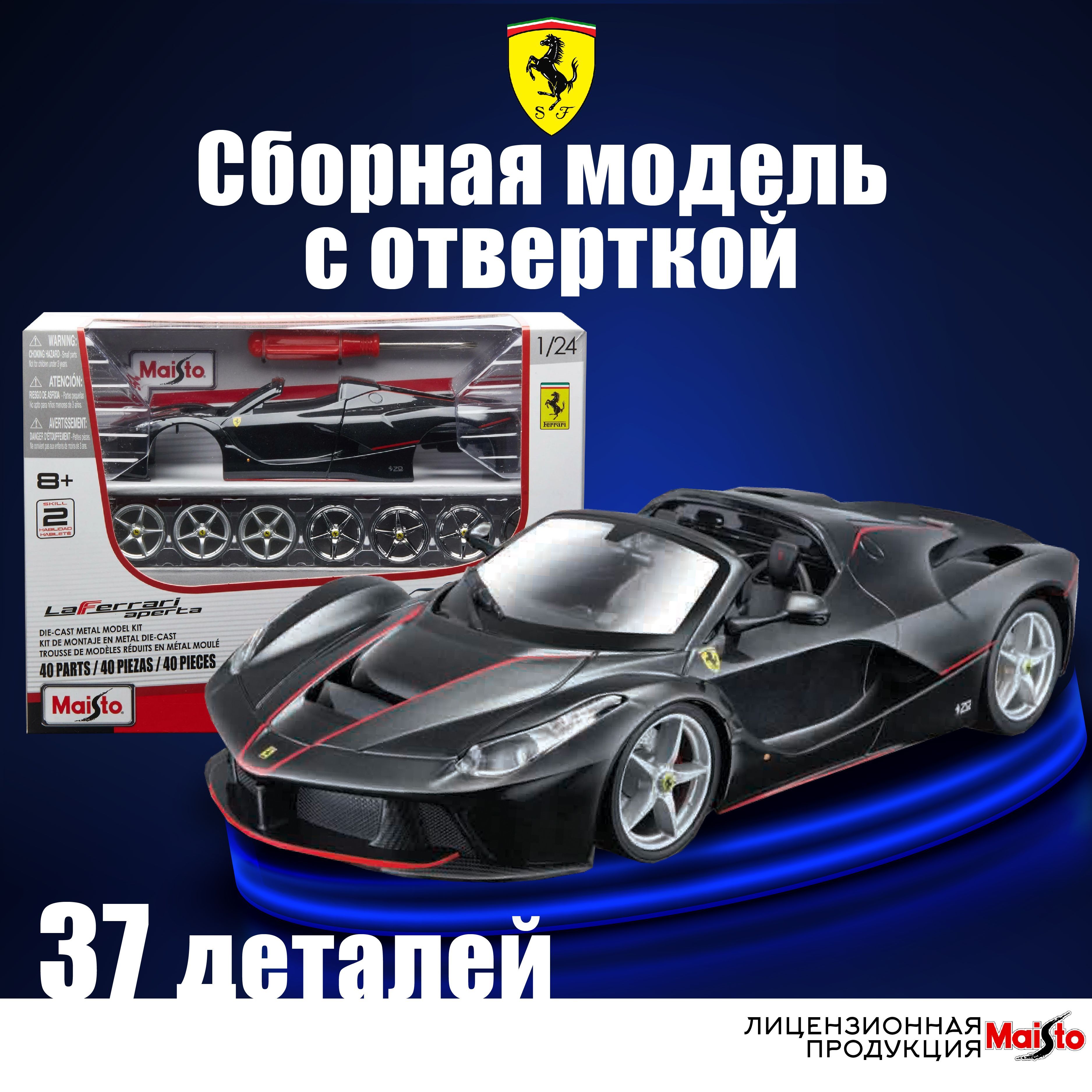 Сборная модель автомобиля Ferrari Aperta, Maisto 1:24