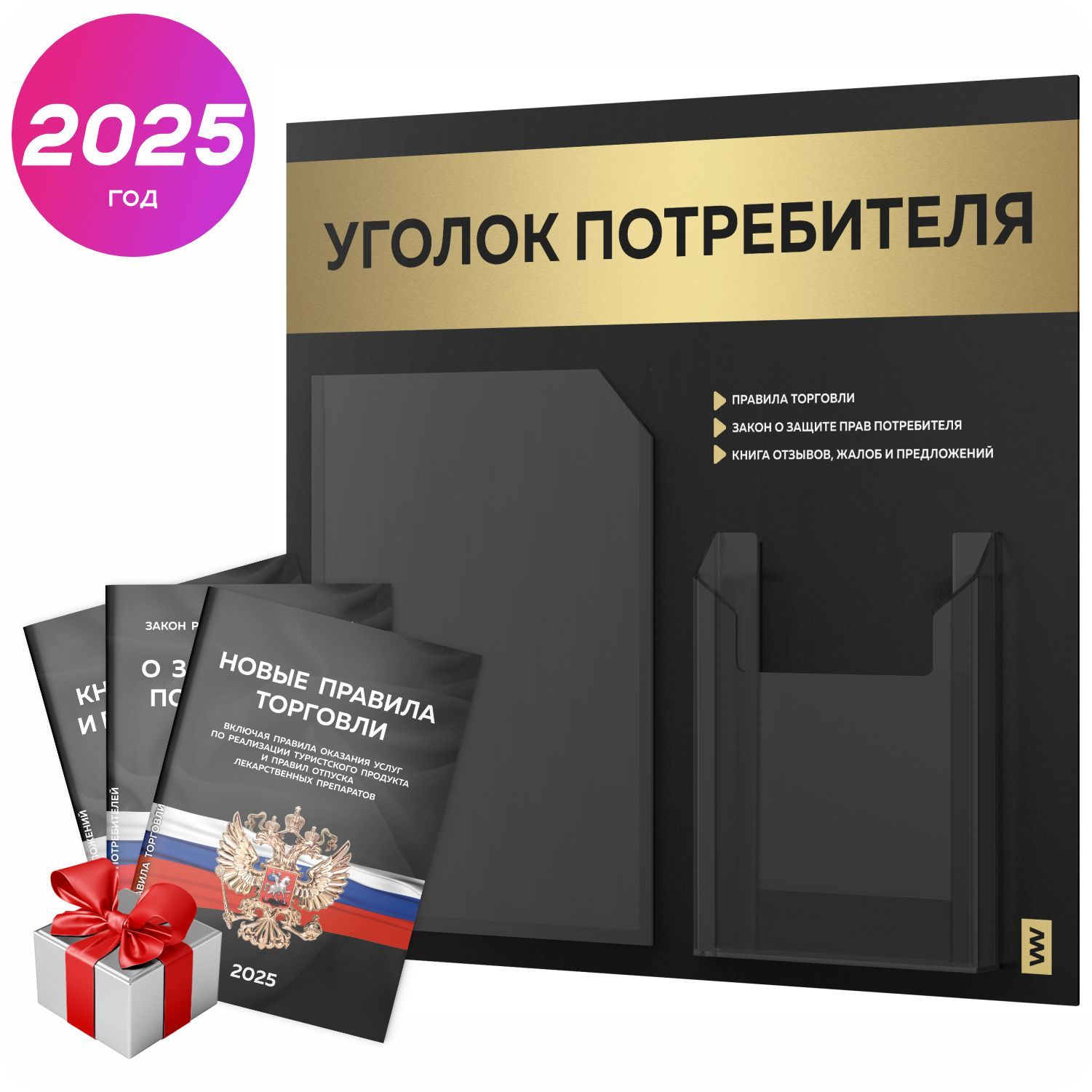 Уголок потребителя 2025 + комплект книг 2025 г, черный информационный стенд с золотистым металликом, 2 кармана, серия Black Metallic, Айдентика Технолоджи