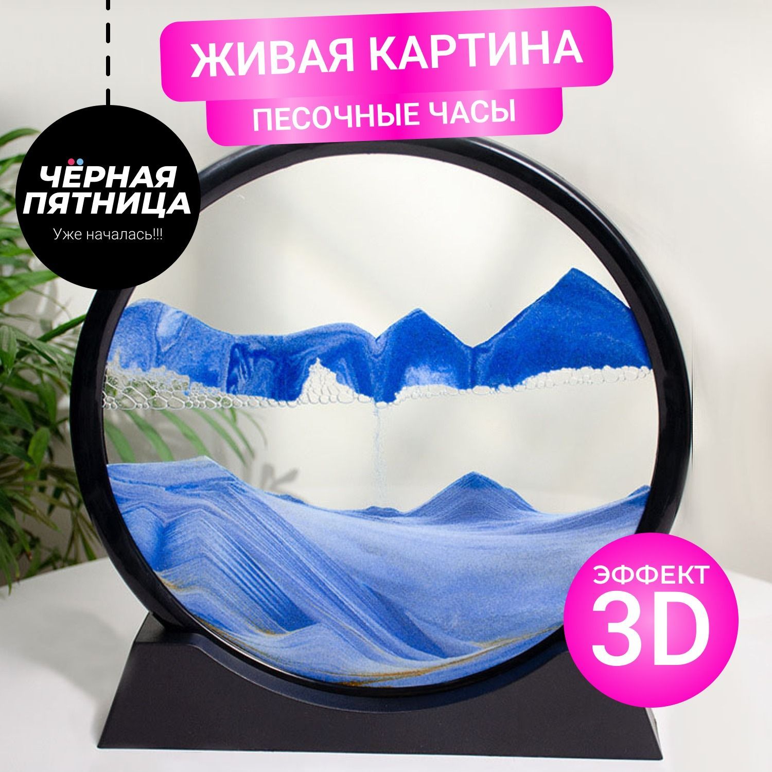 Картина песочная интерьерная 3D антистресс Family Room