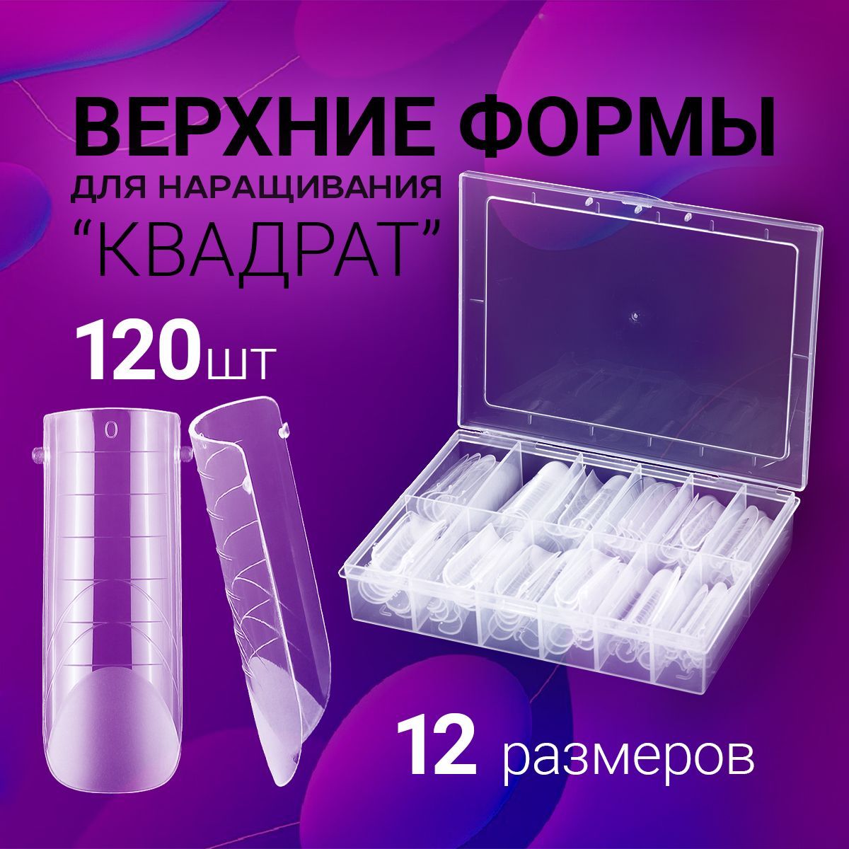 Верхние формы для наращивания ногтей, типсы для моделирования. Накладные ногти, набор 12 размеров форма Квадрат, 120 штук, цвет прозрачный. купить на OZON по низкой цене (1757824199)