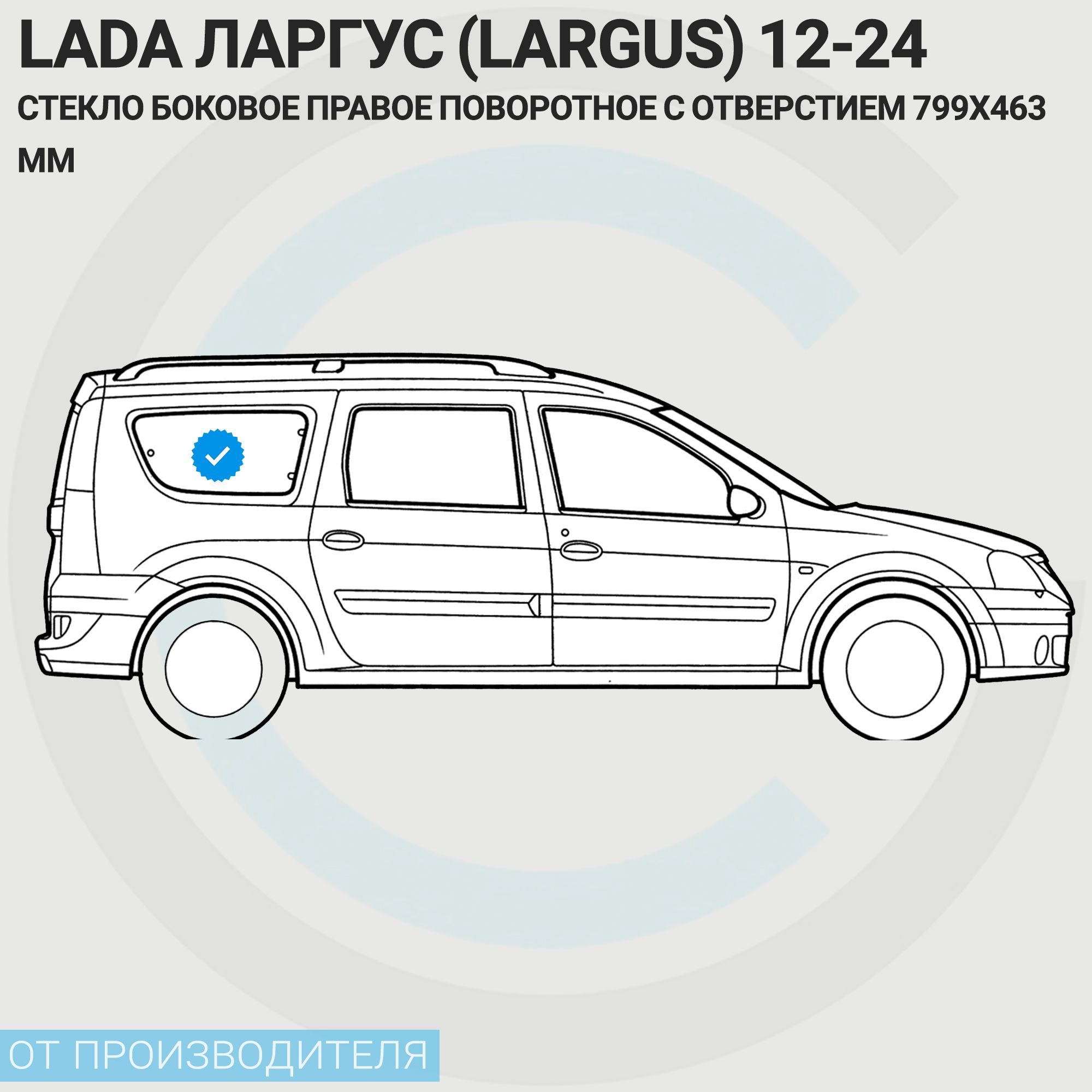 Стекло боковое ПРАВОЕ поворотное с отверстием (799х463мм) LADA ЛАРГУС (Largus) 12-24