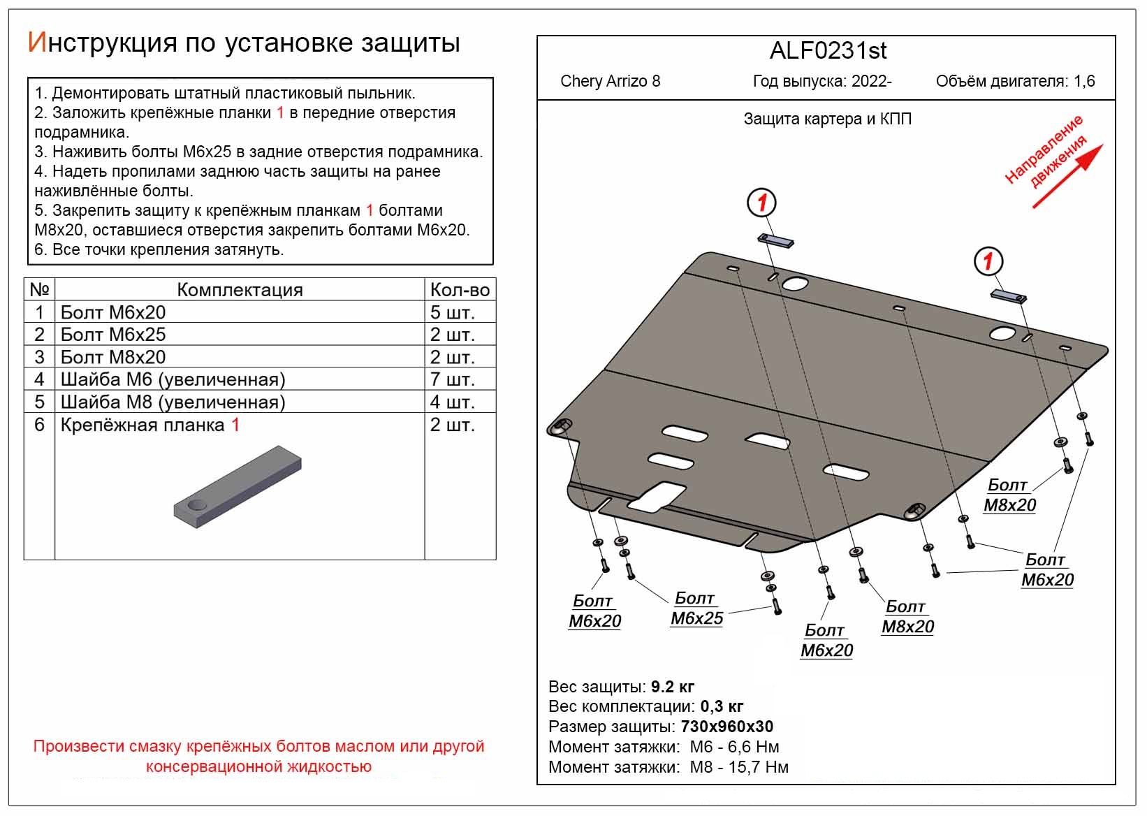 Защита картера и КПП Chery Arrizo 8 2022- V-1,7 алюминий