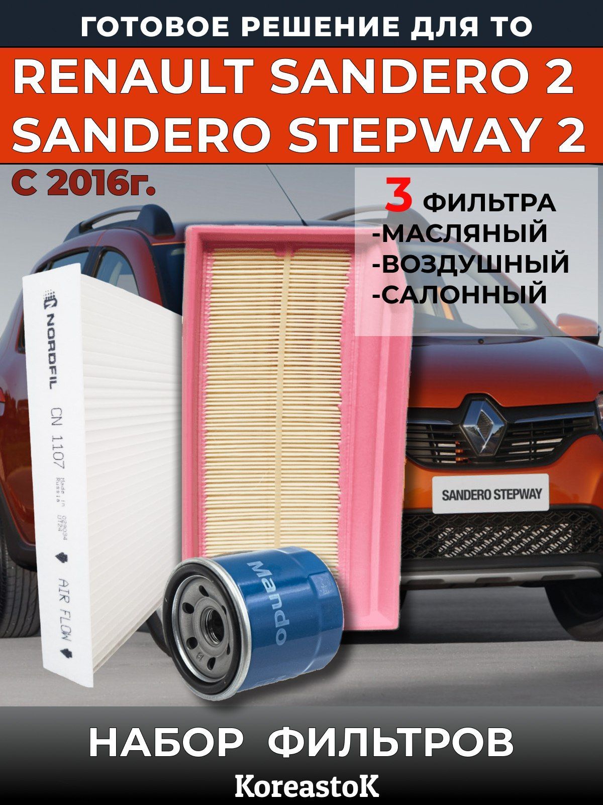 Комплект фильтров Renault Sandero 2 H4M renault sandero stepway 2