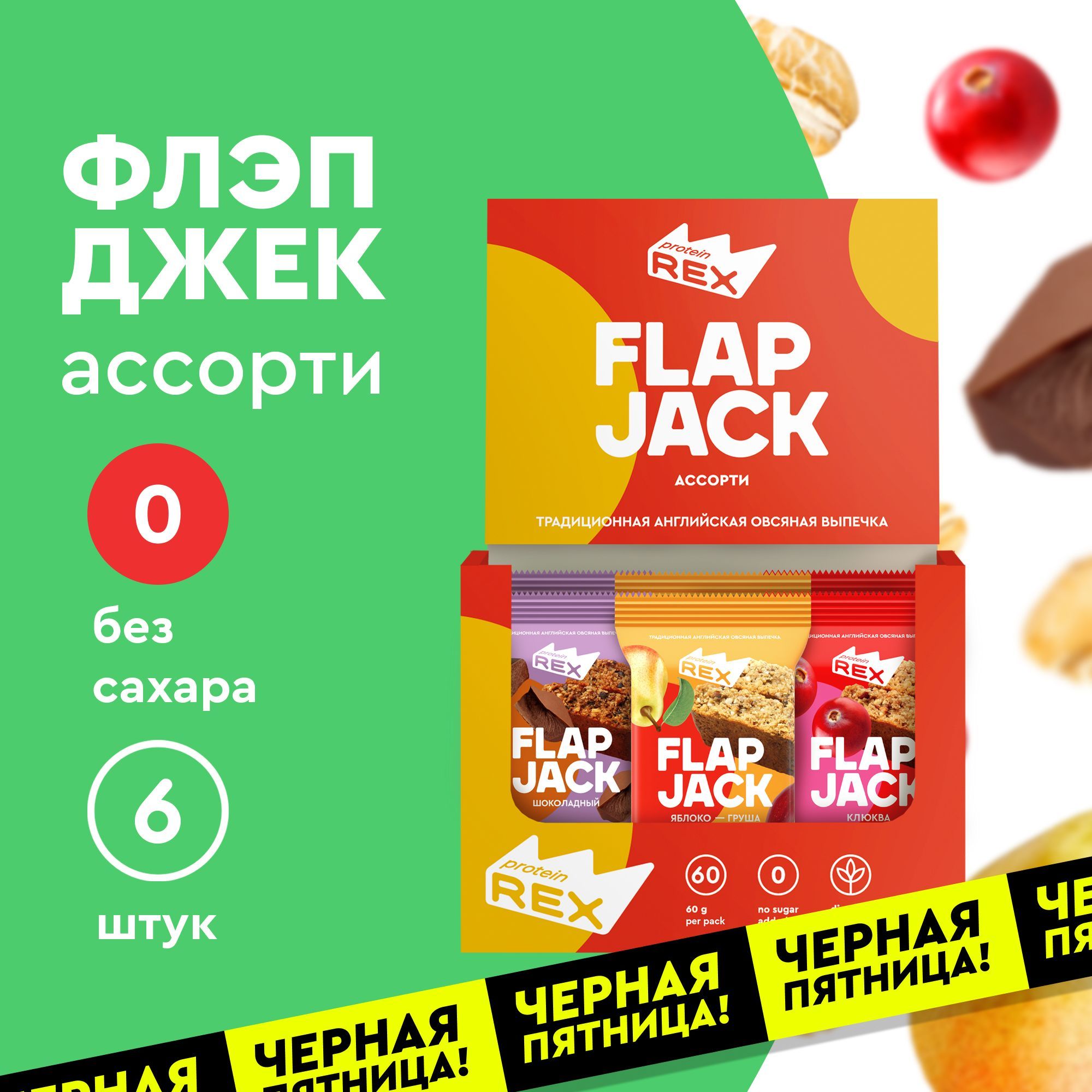 Протеиновое печенье без сахара ProteinRex Flapjack Ассорти, 6шт х 60 г