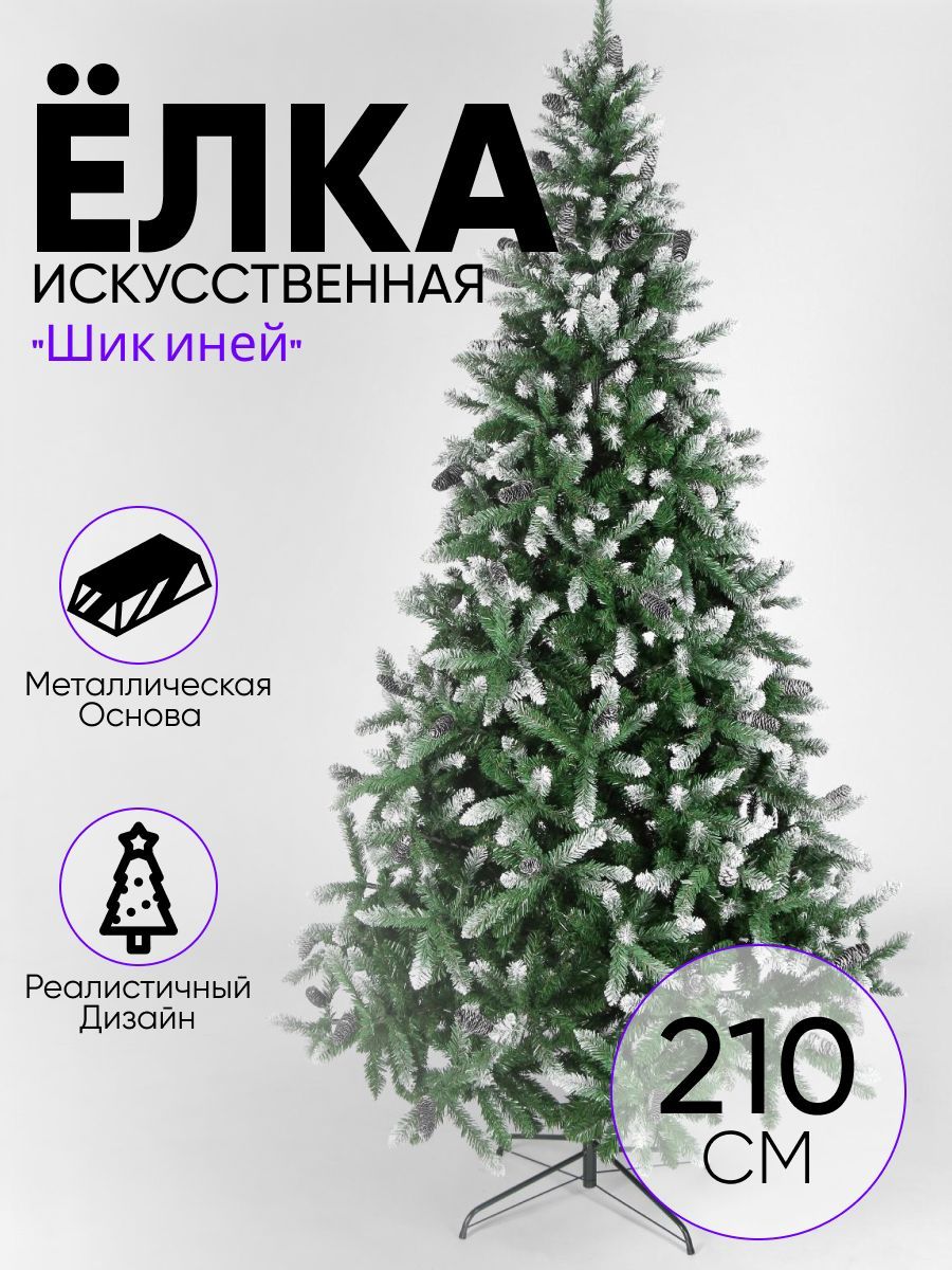 Елка искусственная шик иней 210 см, d нижнего яруса 125 см, 1144 веток