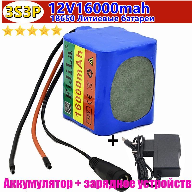 Литий - ионный аккумулятор большой емкости 3S3P 12V 16000 мАч 18650, интегральное зарядное устройство BMS DC12.6V 1A