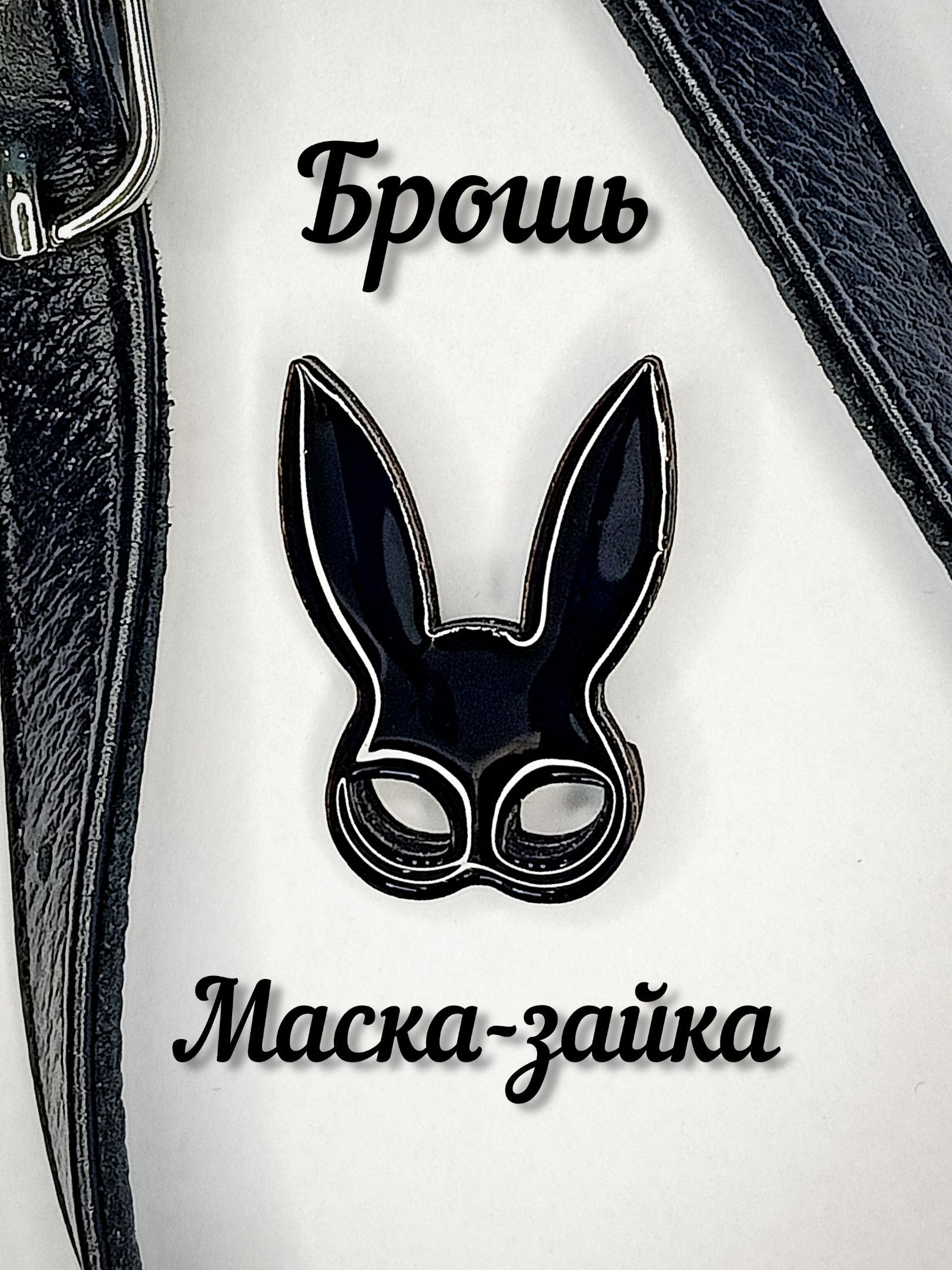 Брошь Маска...