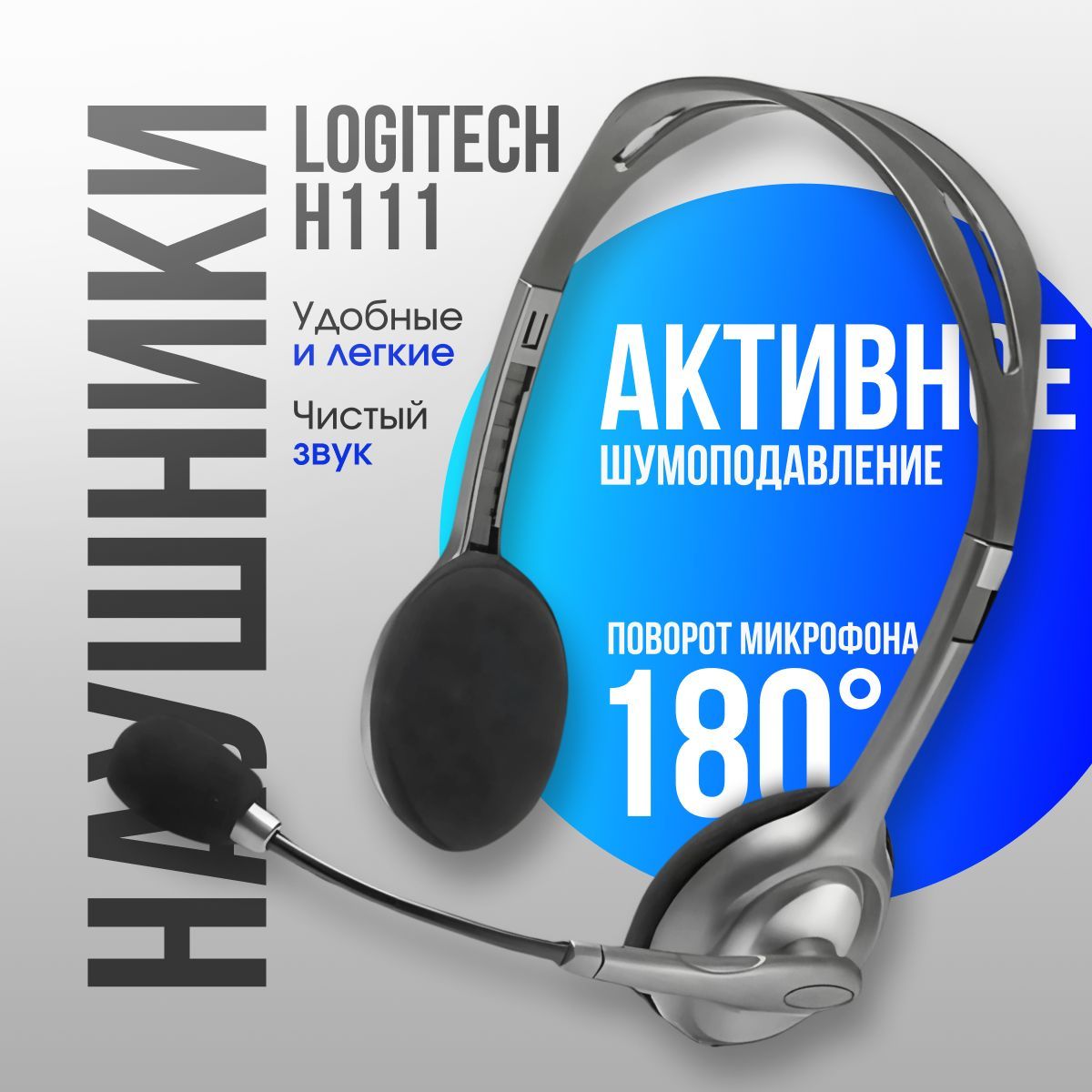 Компьютерная гарнитура проводная Logitech Stereo H110, 3.5 мм с микрофоном, черная