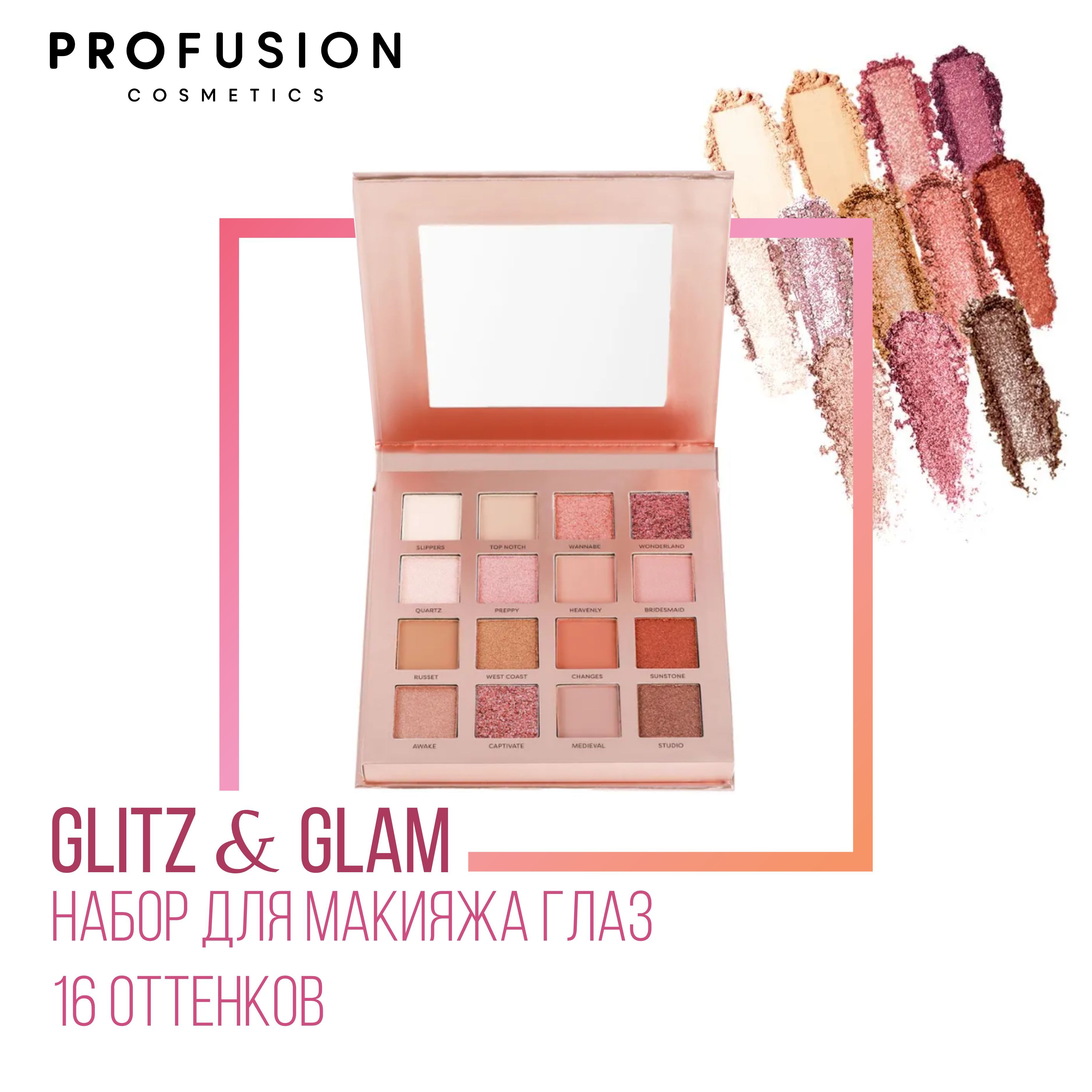 Набор для макияжа глаз ProFusion Glitz & Glam 16 оттенков, 11.2 г