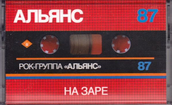 Аудиокассета Альянс На Заре (1987) (MC)