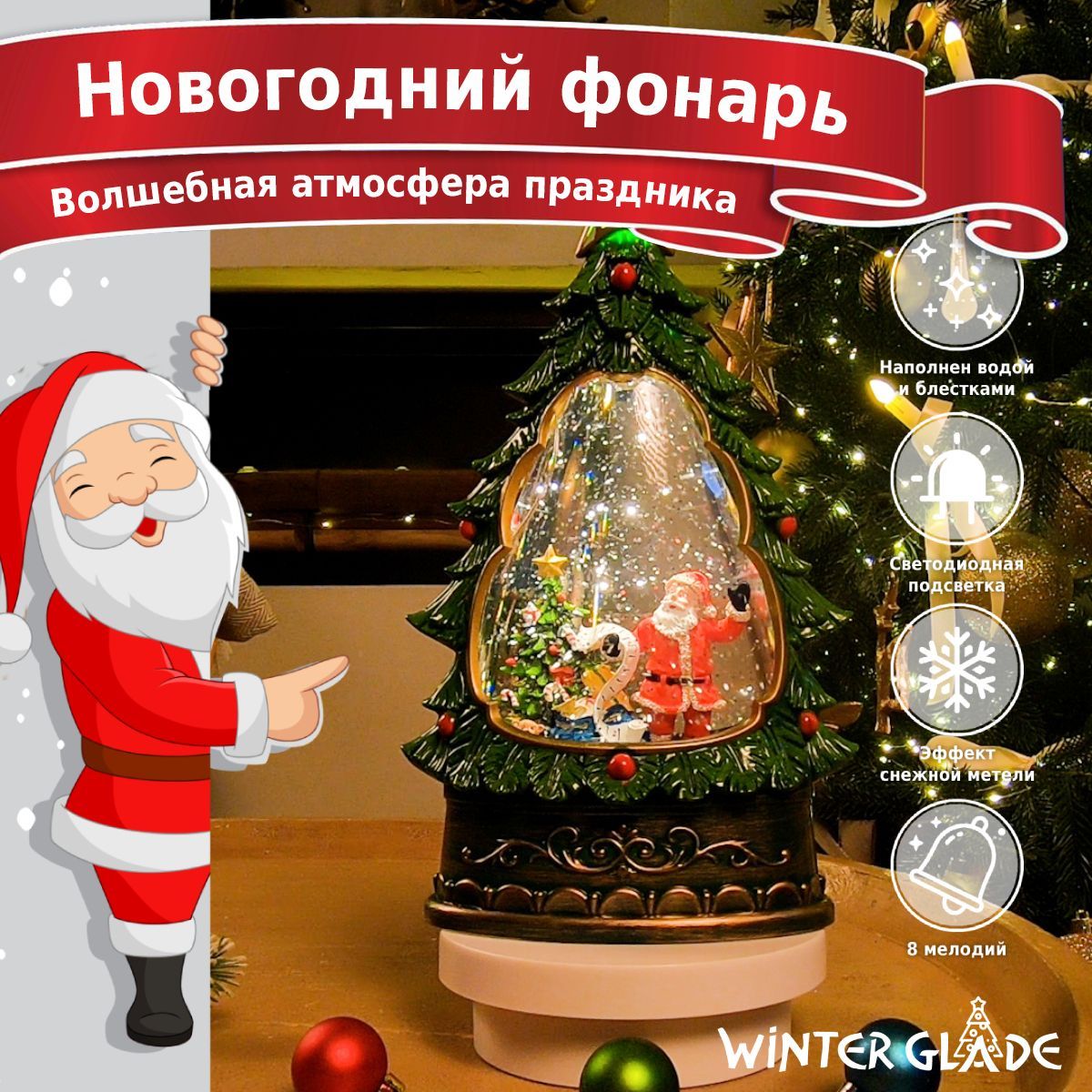 Новогодний фонарь со снегом и музыкой Winter Glade F26-1