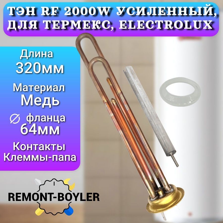 Тэн для водонагревателя 2000W PREMIUM, усиленный для Термекс, Electrolux, Zanussi, Polaris, Ballu и др. с анодом и прокладкой