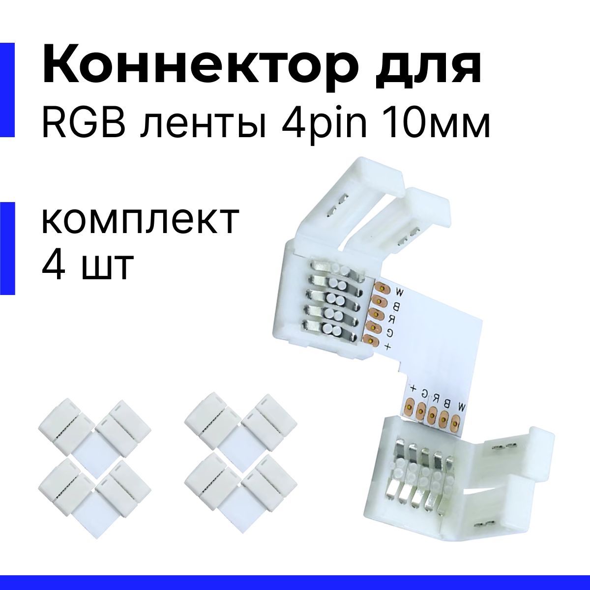 Коннектор для RGB светодиодной ленты 10мм 4pin