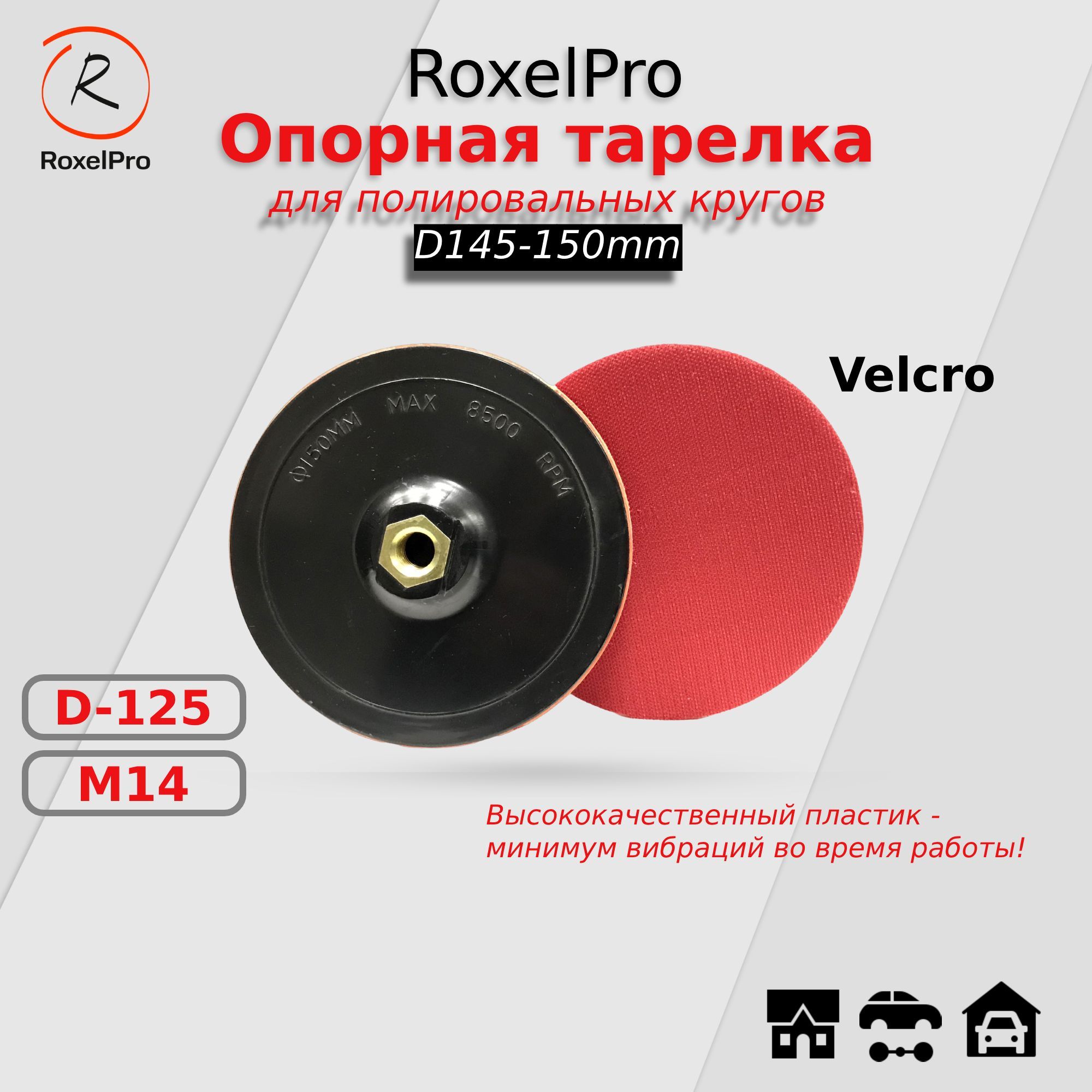 Тарелка опорная для полировальных кругов RoxelPro ROXPRO, диаметр 125 ММ (Для дисков - 145-150мм), насадка для УШМ на липучке, М14, 1 шт., жёсткая