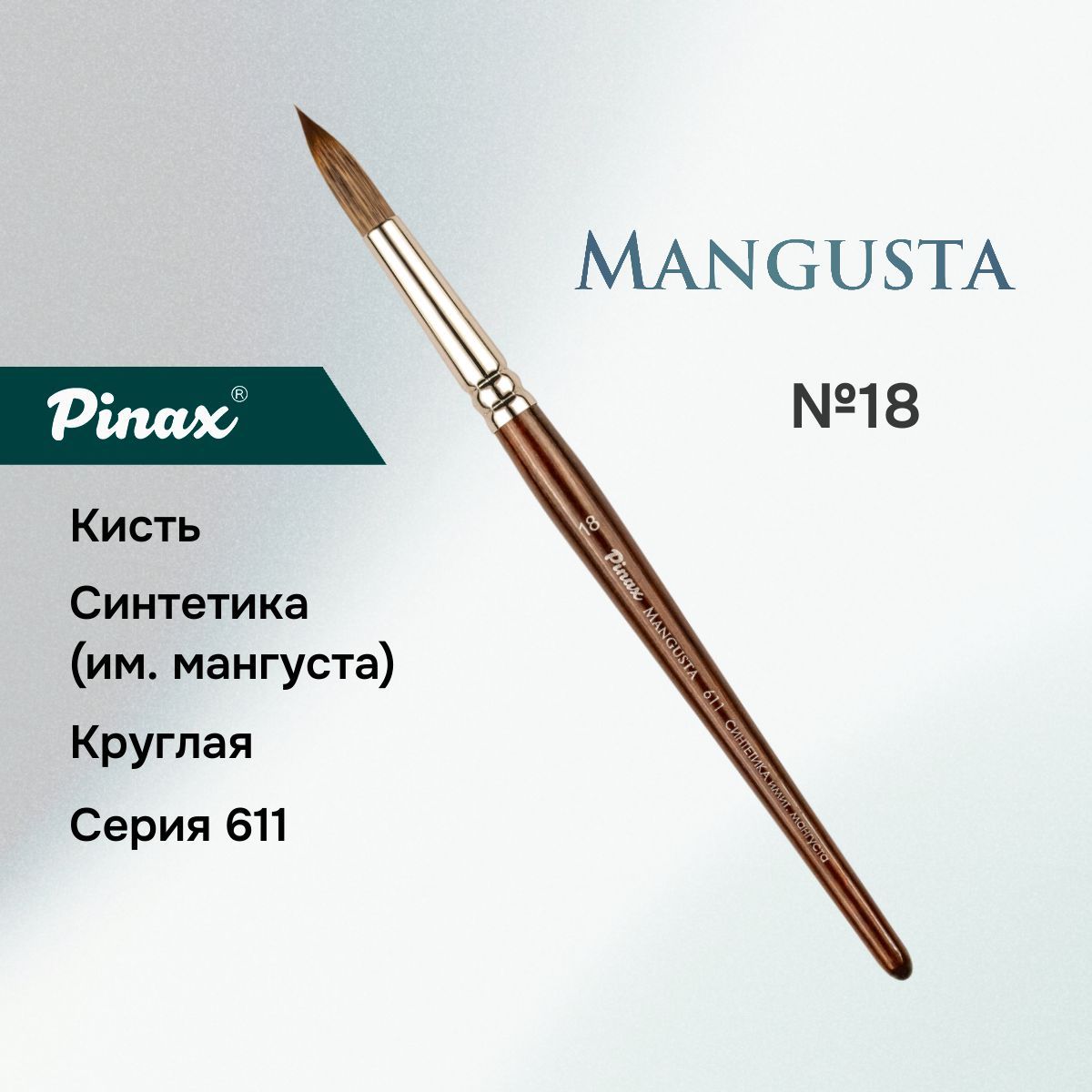 Кисть Pinax MANGUSTA Синтетика им. мангуста круглая N 18