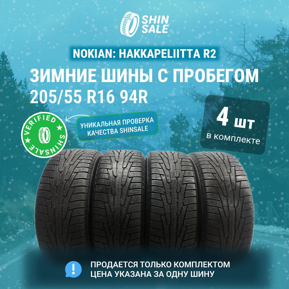 Nokian4шт.HakkapeliittaR2T0135576Шиныспробегомзимние205/55R1694RНешипованные