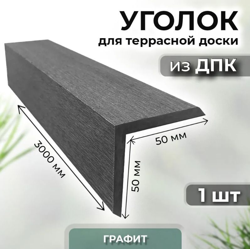 Уголок ДПК Unodeck 50х50х3000 графит