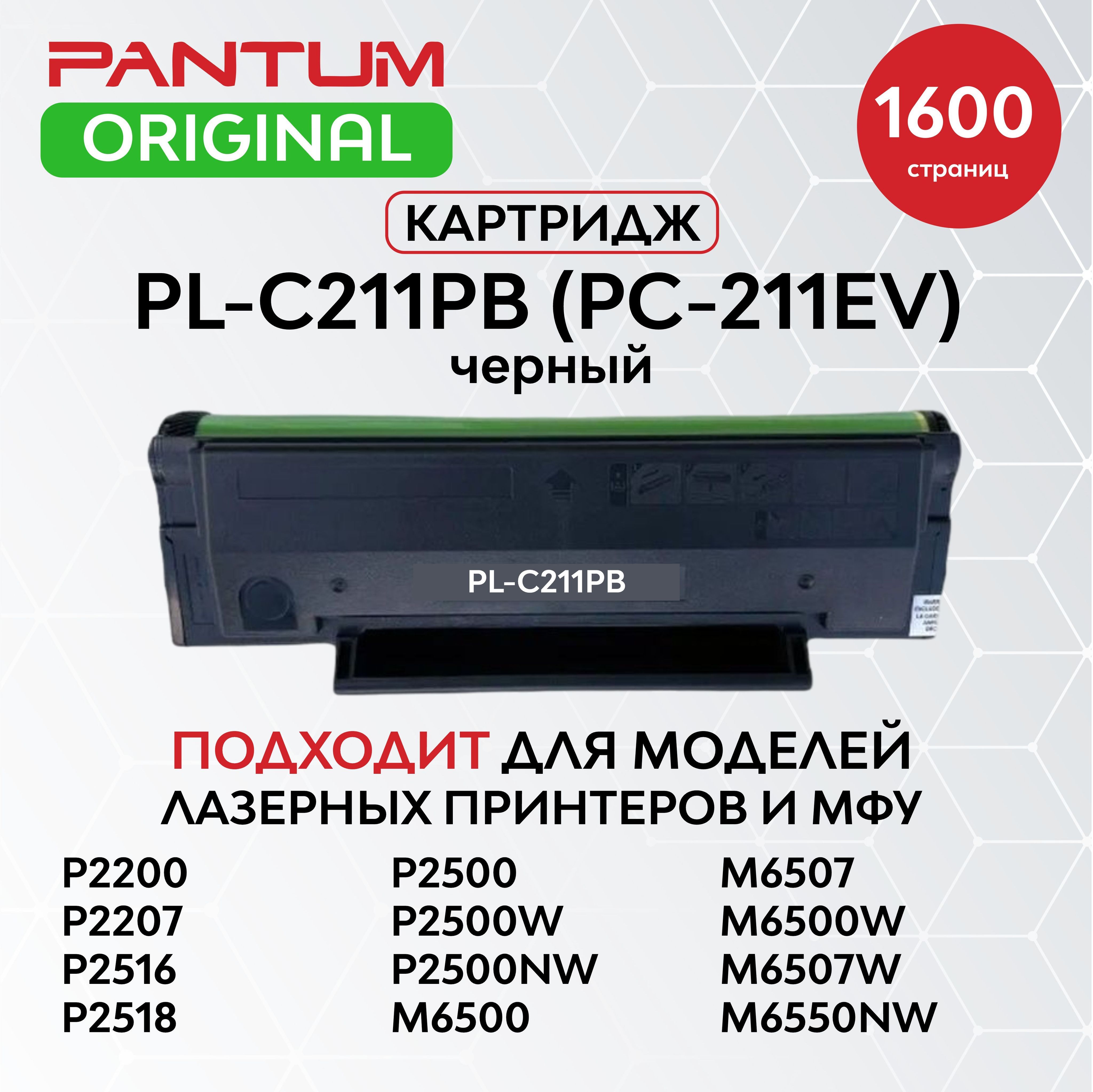 PantumТонер-картриджКартриджPantumPL-C211PB/PC-211EVдляM6500W,P2200,оригинал,Черный(black),1шт