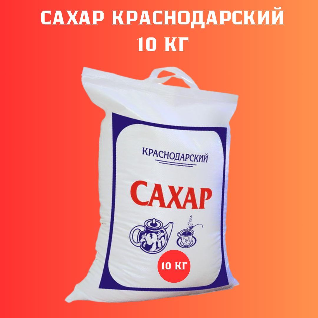 Краснодарский сахар Сахар Белый Песок 10000г. 1шт.