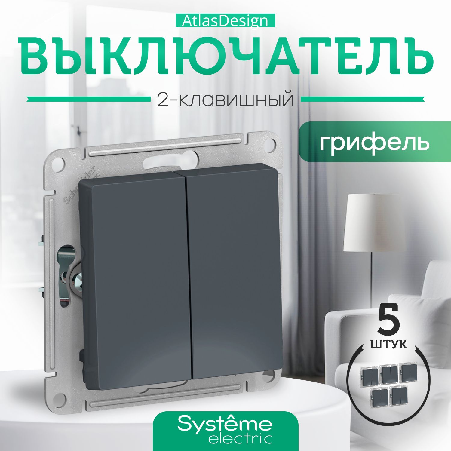 Systeme Schneider Electric ATLASDESIGN 2-клавишный ВЫКЛЮЧАТЕЛЬ, сх.5, 10АХ, механизм, ГРИФЕЛЬ ATN000751 комплект 5 шт