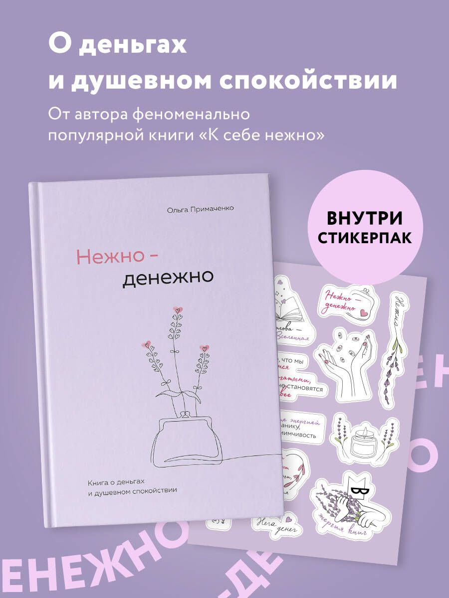 Комплект. книга Нежно-денежно + стикерпак