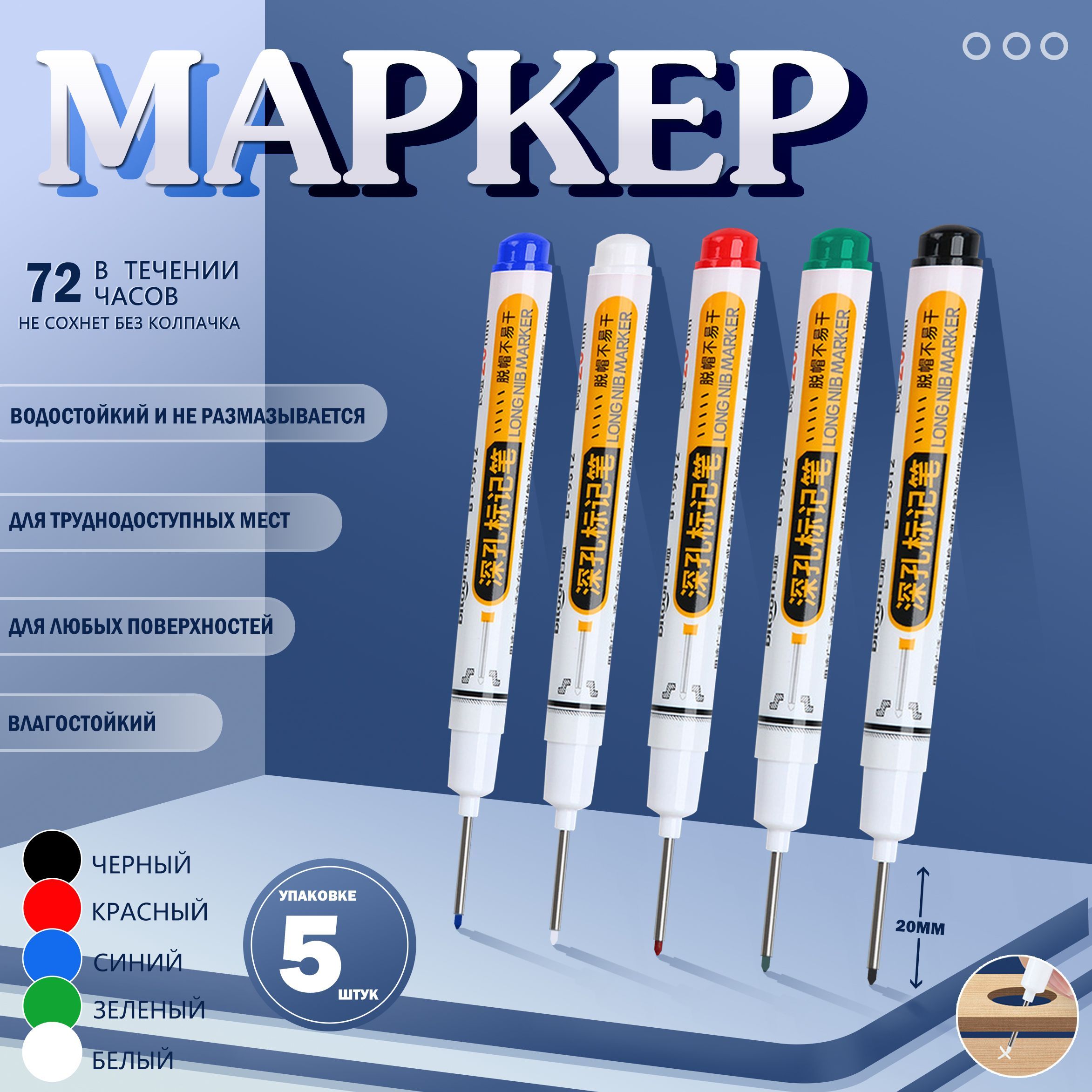 Маркерстроительныйтонкийразметочныйсдлиннымнаконечником/5шт(черный,красный,зеленый,синий,белый)/Маркерыстроительныенабордляразметкипометаллу,дереву,стеклу,ткани