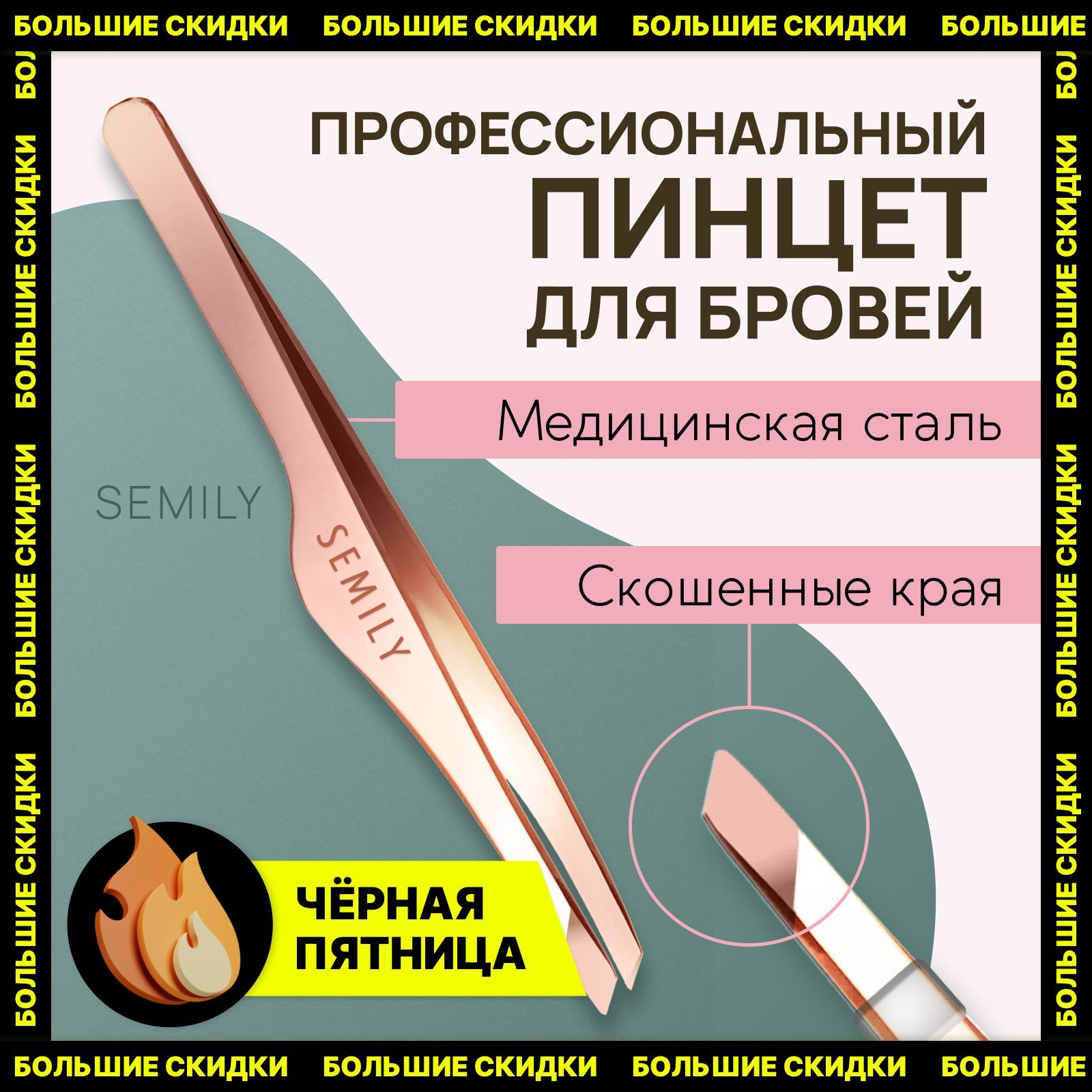 Semily/Пинцетдлябровейиресницпрофессиональныйцветмедный