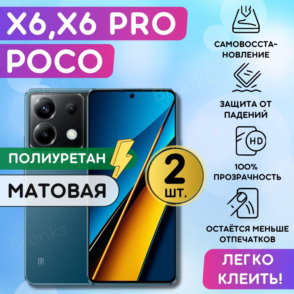 Комплектиз2шт.МатоваягидрогелеваяполиуретановаяплёнканаPocoX6,X6Pro,пленказащитнаянаПокоИкс6,ПокоИкс6Про,противоударнаябронеплёнка