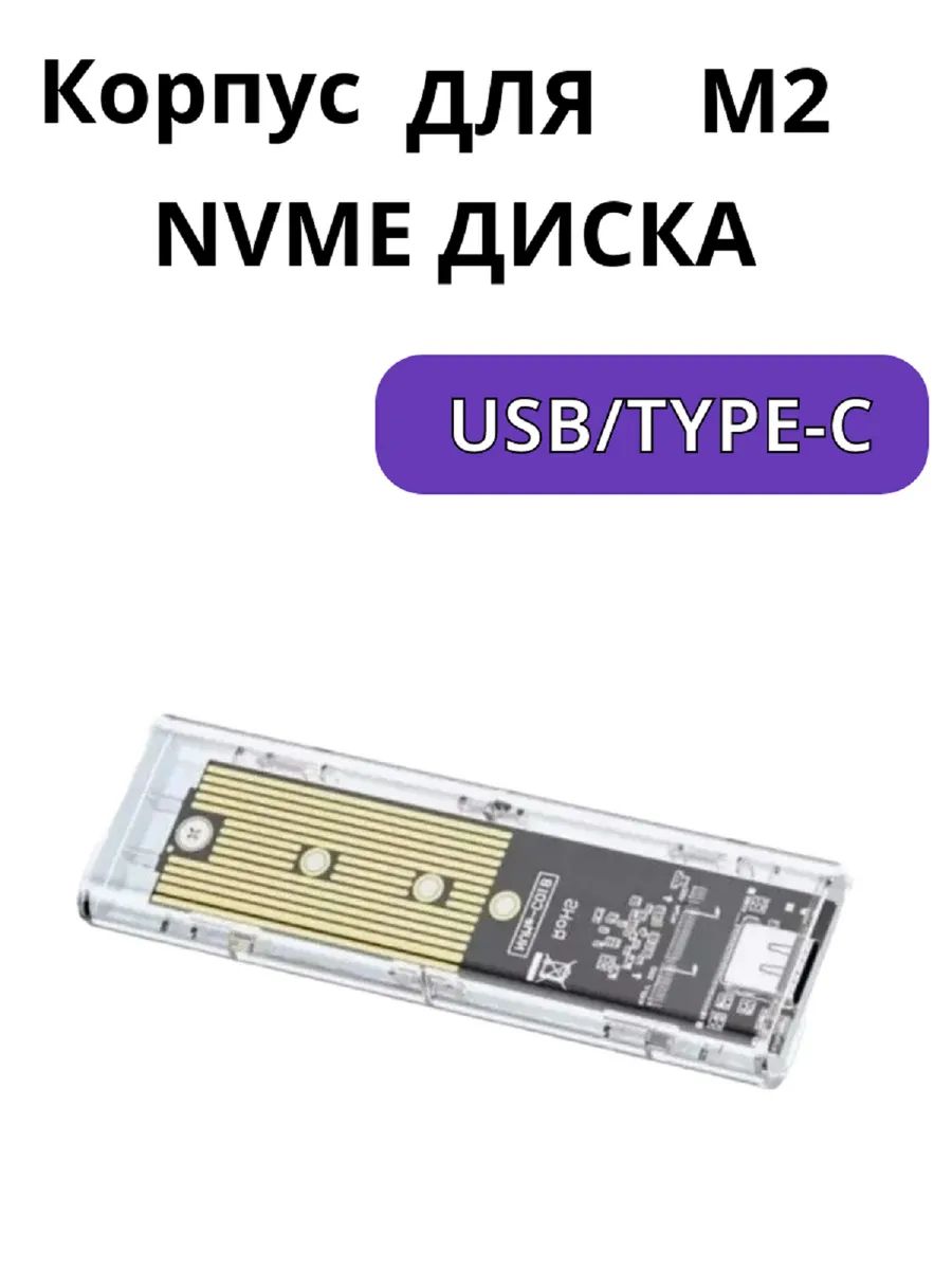 Внешний корпус для SSD M.2 NVME (M-key) USB 3.1