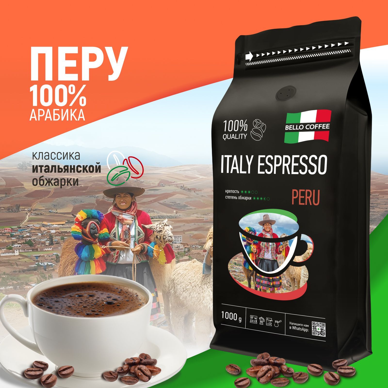 Кофе в зернах 1 кг Перу, 100% Арабика, BELLO COFFEE ITALY ESPRESSO PERU, свежеобжаренный зерновой кофе, итальянская обжарка