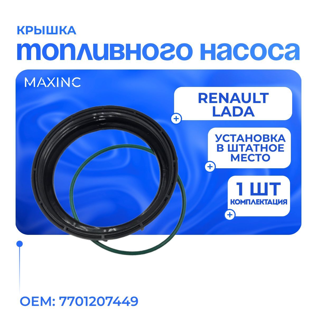 Крышка топливного насоса (с прокладкой) для Renault / OEM: 7701207449