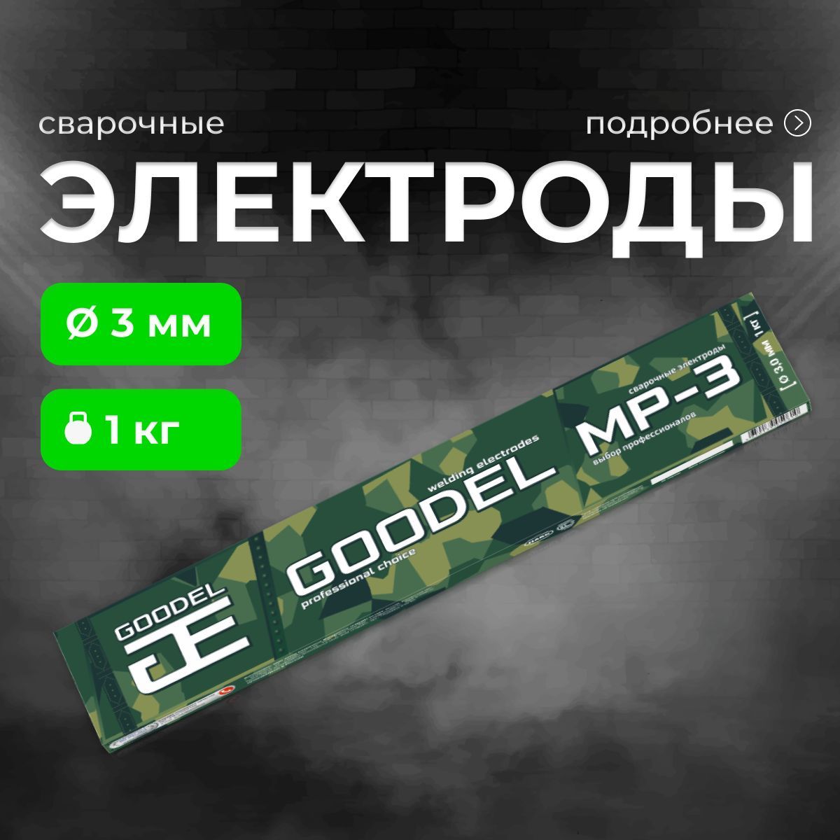 Электроды 3мм для сварки МР-3 1кг GOODEL