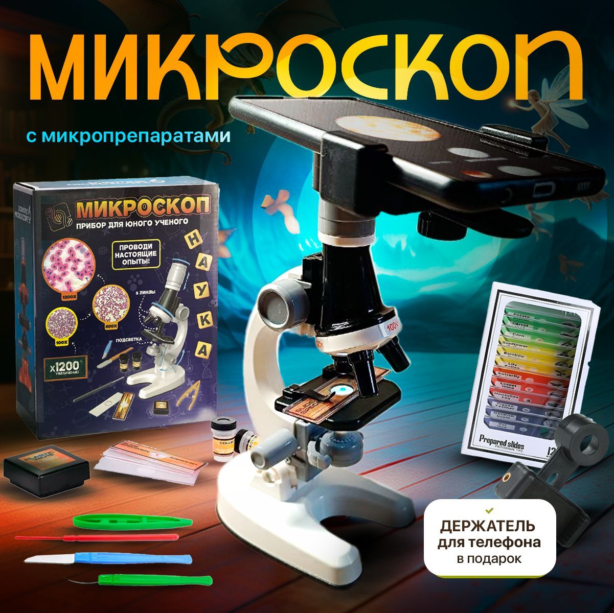 Микроскоп детский, школьный с держателем для телефона, с набором для исследований белый VentaMAX. Набор опыты и эксперименты.