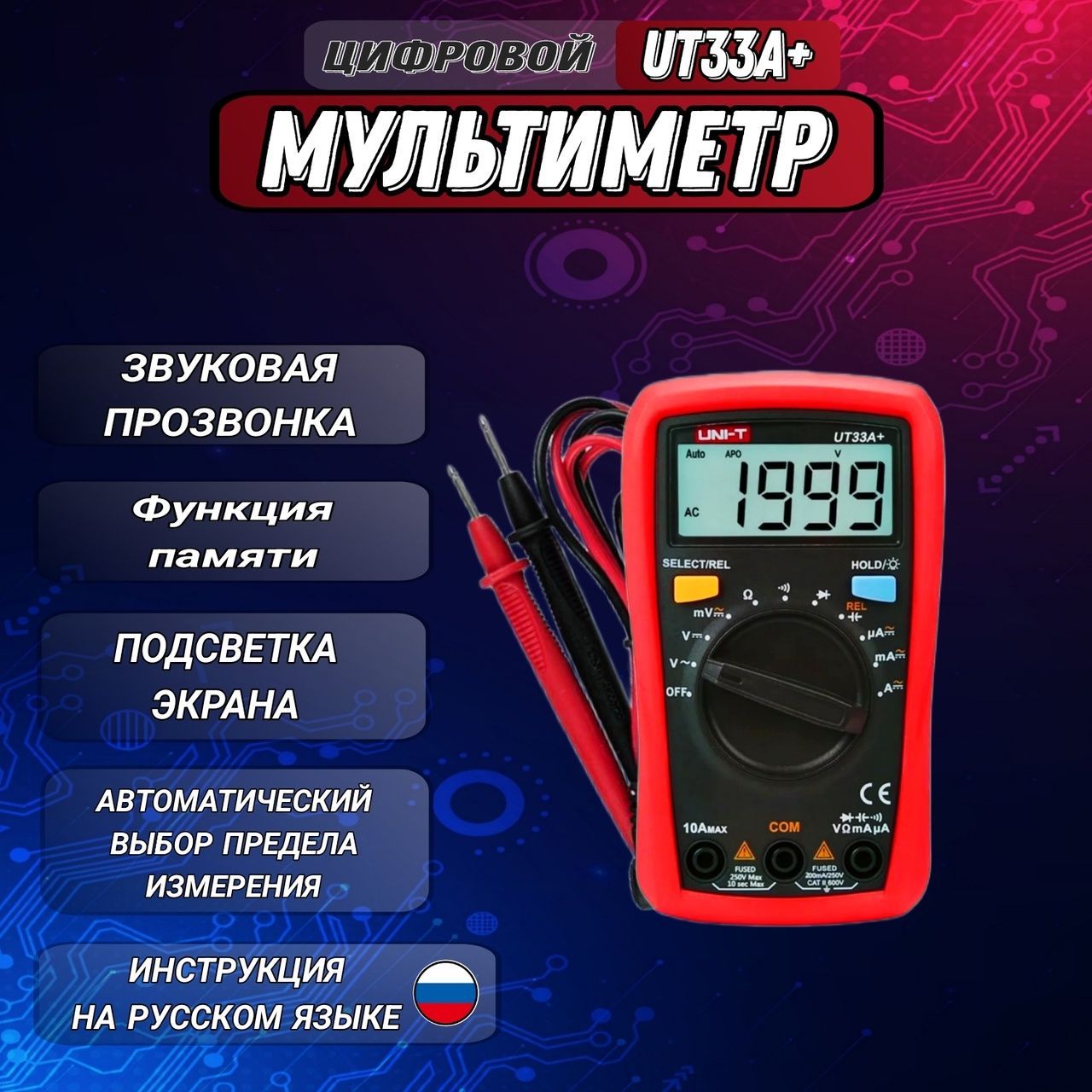 UT33A+ UNI-T, Цифровой мультиметр-автомат с автоматическими диапазонами измерения сопротивления, напряжения, тока, ёмкости конденсаторов, звуковая прозвонка цепи.