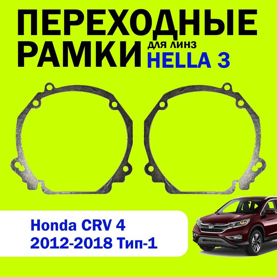 Переходные рамки для замены линз на Honda CRV 4 поколения 2012-2018г.в. Тип-1, HELLA 3