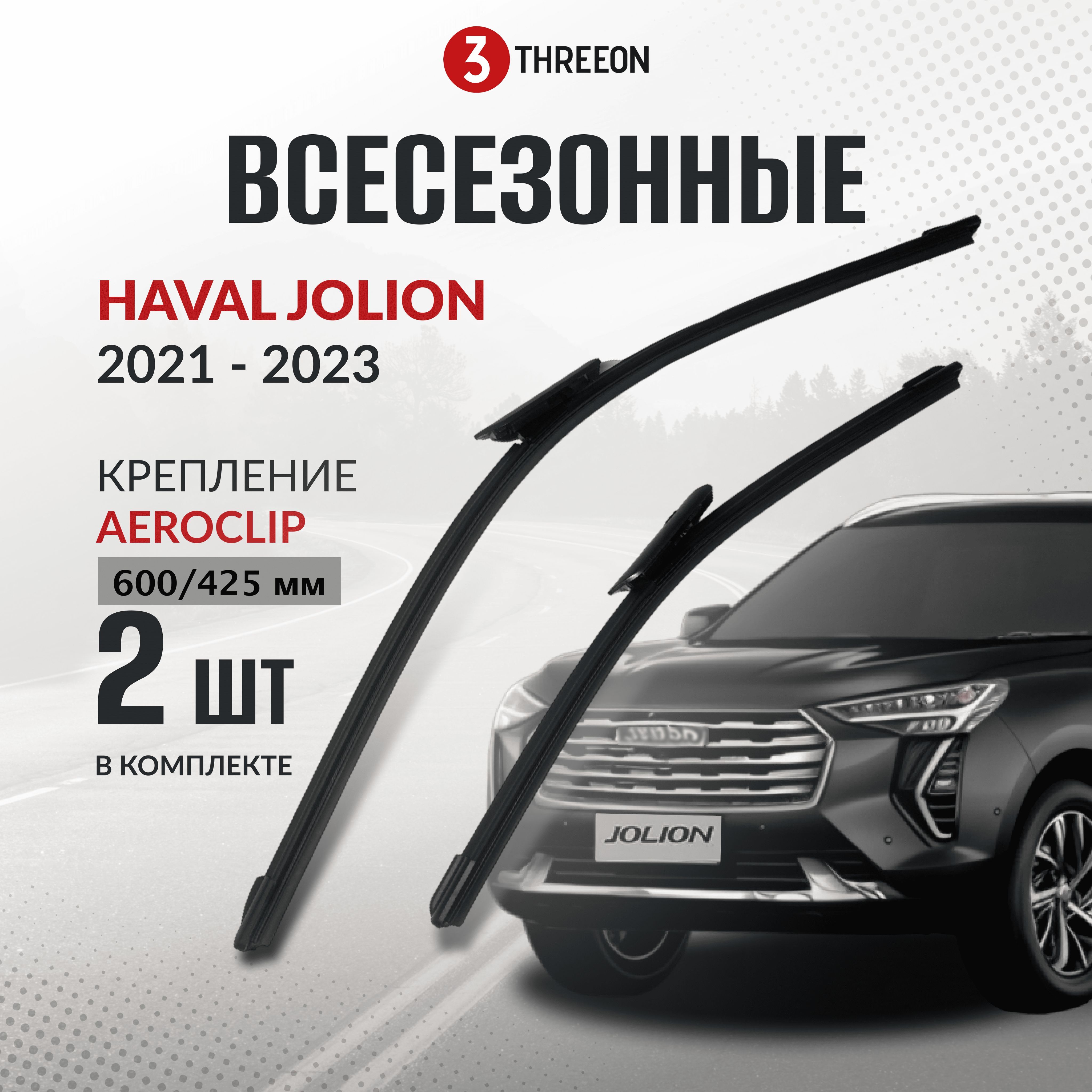 Щетки стеклоочистителя всесезонные 600/425 Haval Jolion, Хавал Джулион, крепление AeroClip, комплект 2 шт