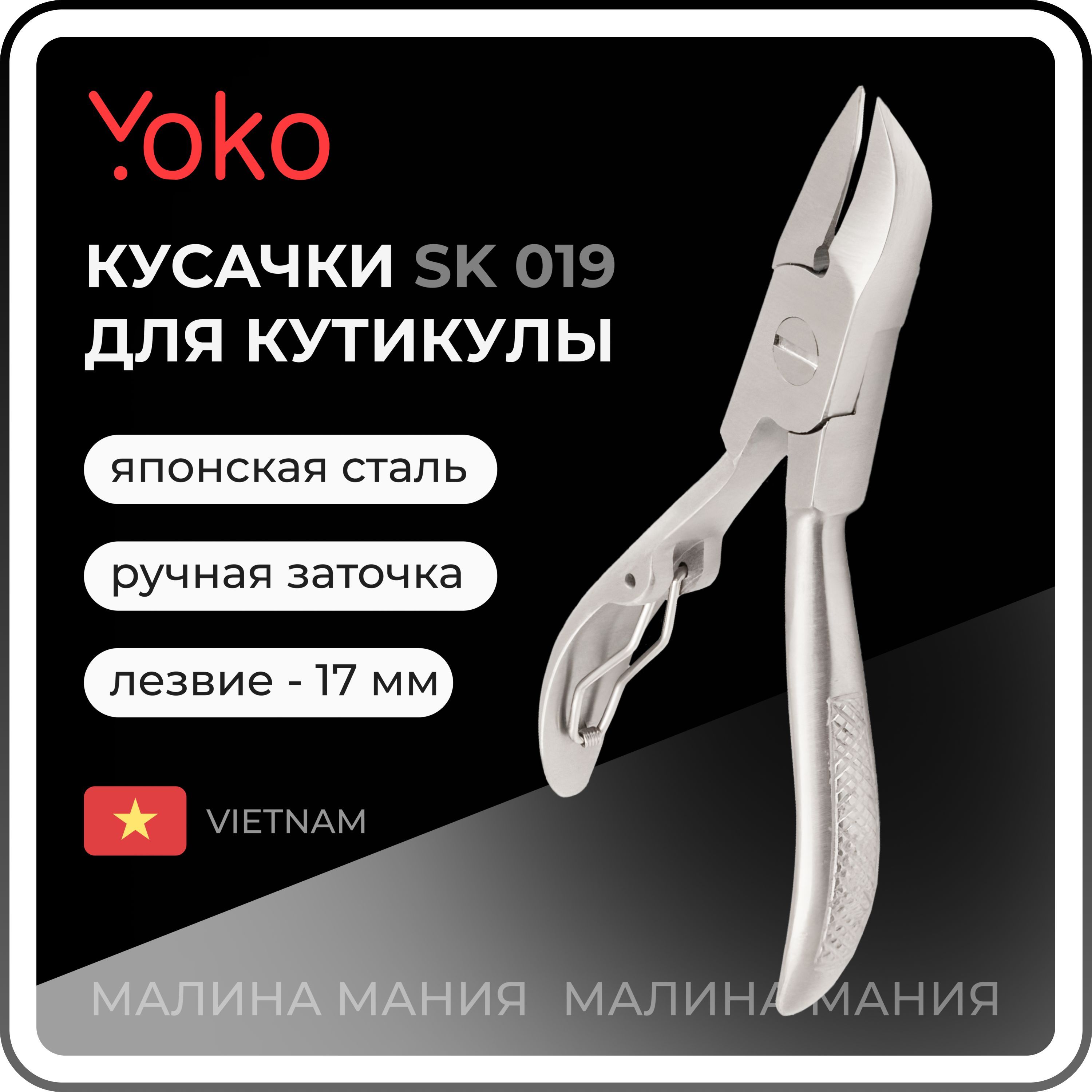 YOKO Кусачки для педикюра одинарная пружина кромка 17 мм SK 019 / ручная заточка